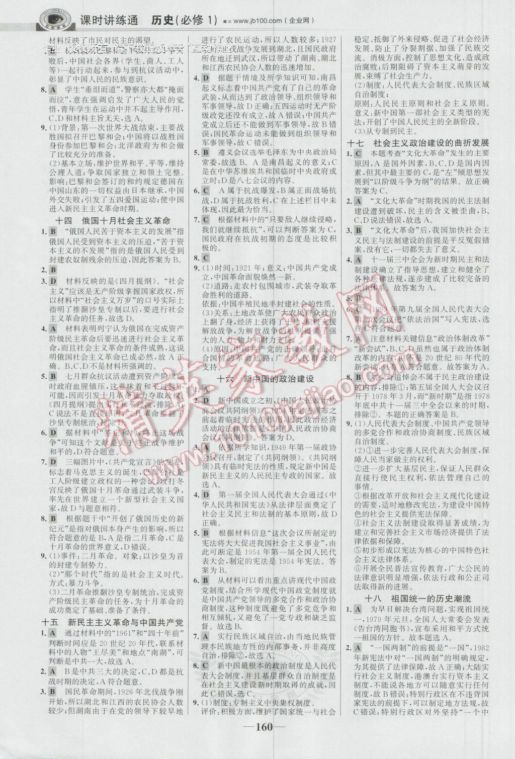 世紀(jì)金榜課時(shí)講練通歷史必修1岳麓版 參考答案第19頁(yè)