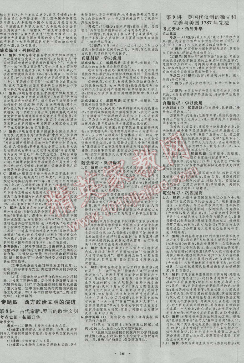 2017年高中總復(fù)習(xí)優(yōu)化設(shè)計(jì)一輪用書歷史人民版 參考答案第4頁(yè)