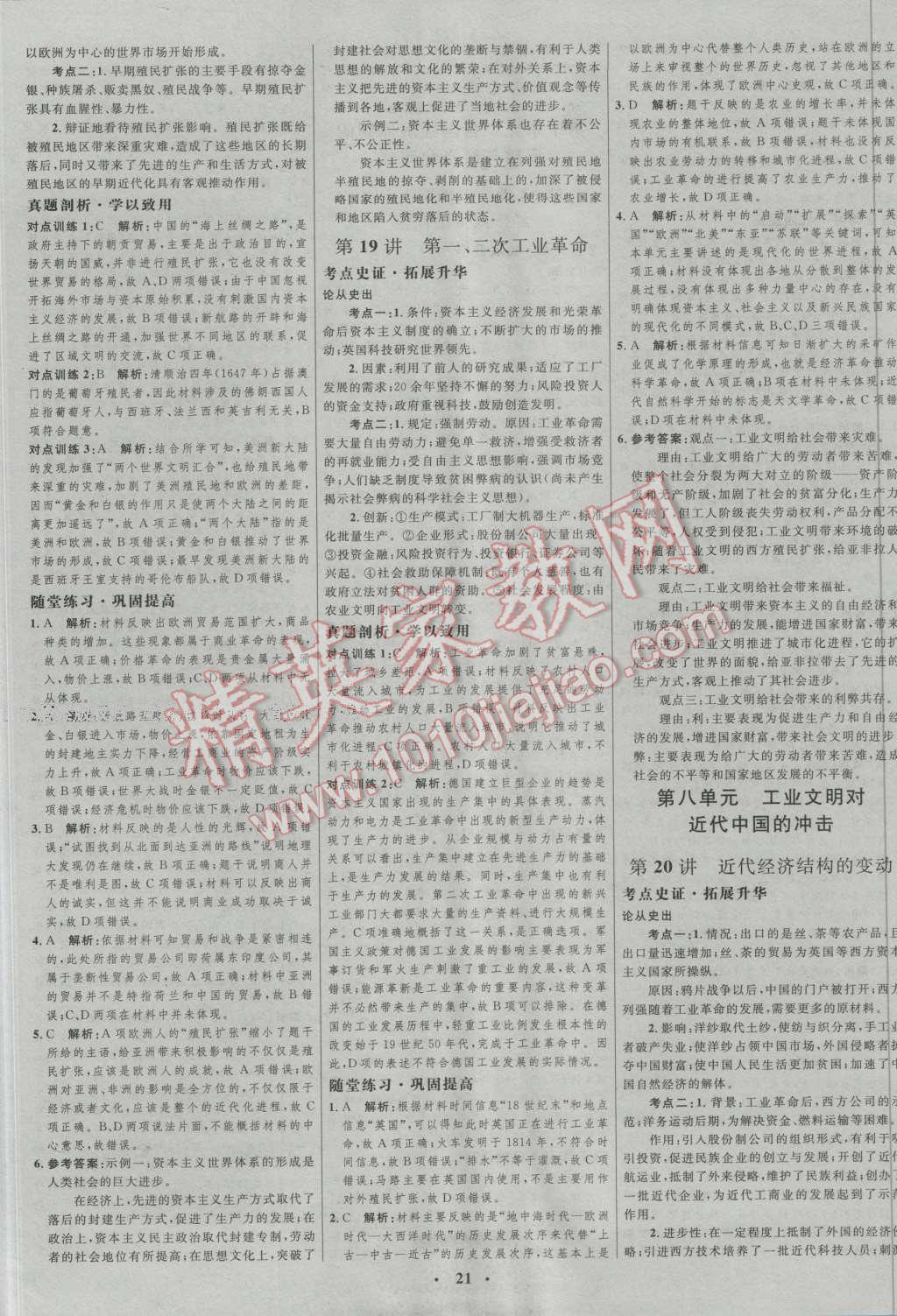 2017年高中總復(fù)習(xí)優(yōu)化設(shè)計一輪用書歷史人教版 參考答案第9頁