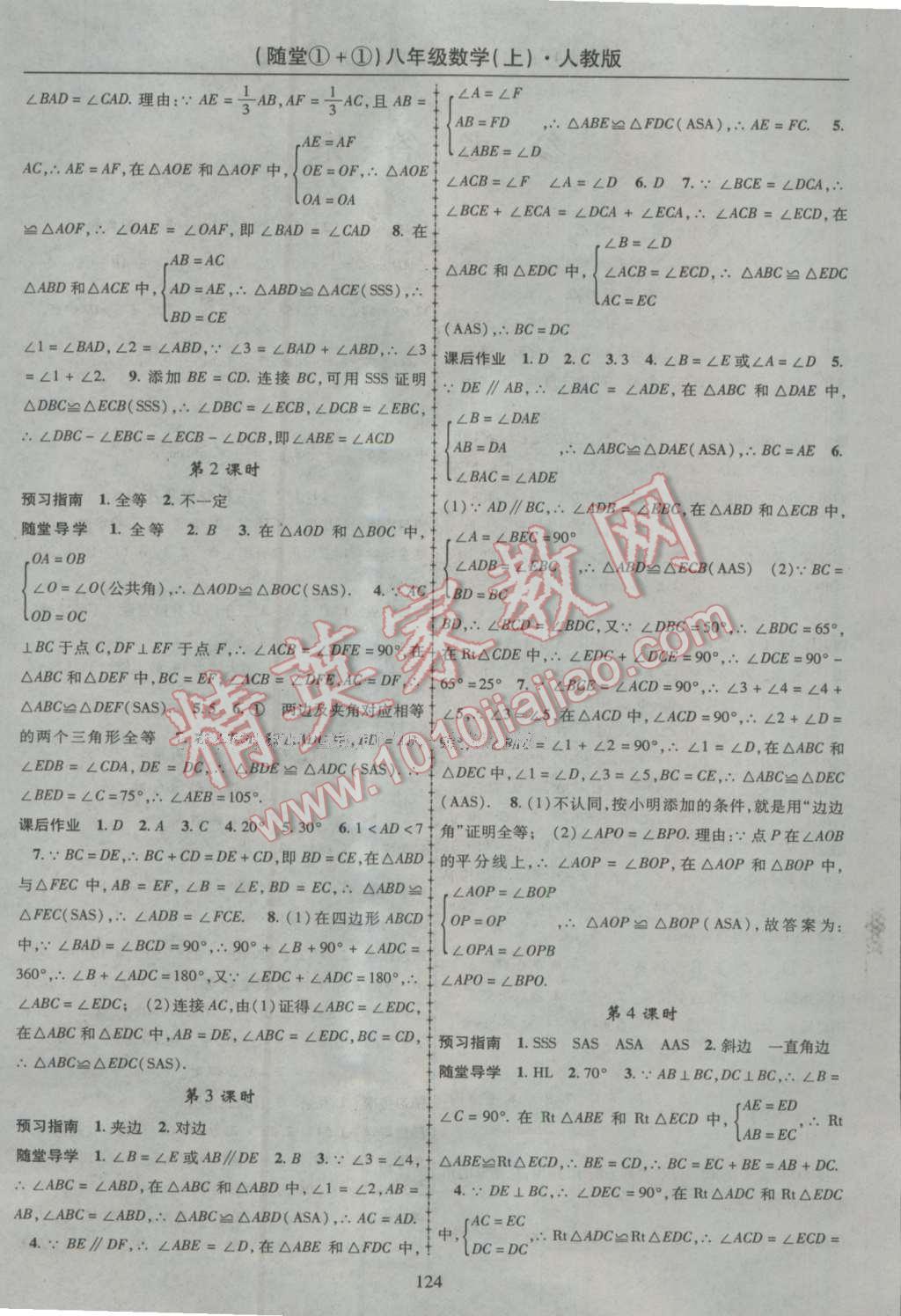 2016年隨堂1加1導(dǎo)練八年級(jí)數(shù)學(xué)上冊(cè)人教版 參考答案第4頁(yè)