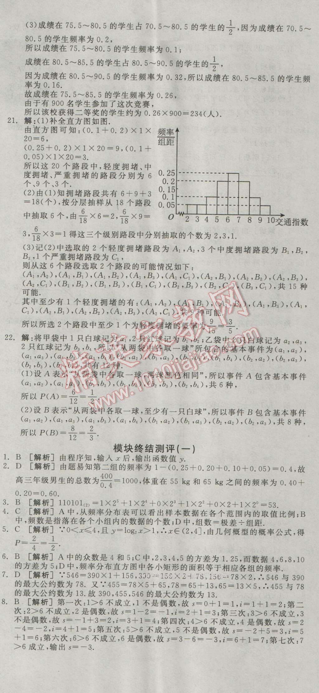 全品學(xué)練考高中數(shù)學(xué)必修3人教A版 測評(píng)卷答案第8頁