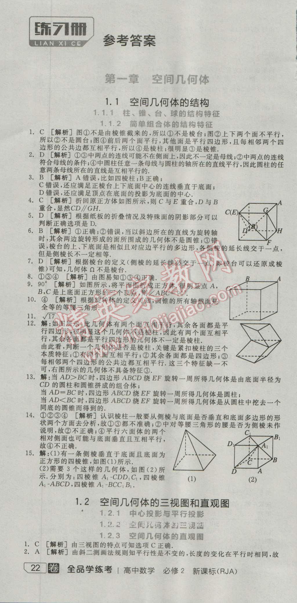 全品學練考高中數(shù)學必修2人教A版 練習冊答案第1頁