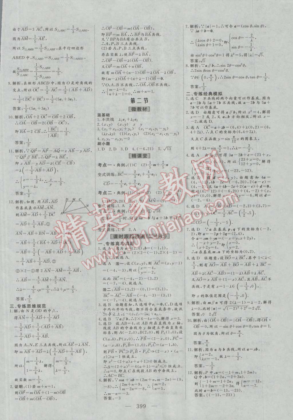 2017年三維設(shè)計新課標(biāo)高考總復(fù)習(xí)數(shù)學(xué)理科人教版 參考答案第27頁