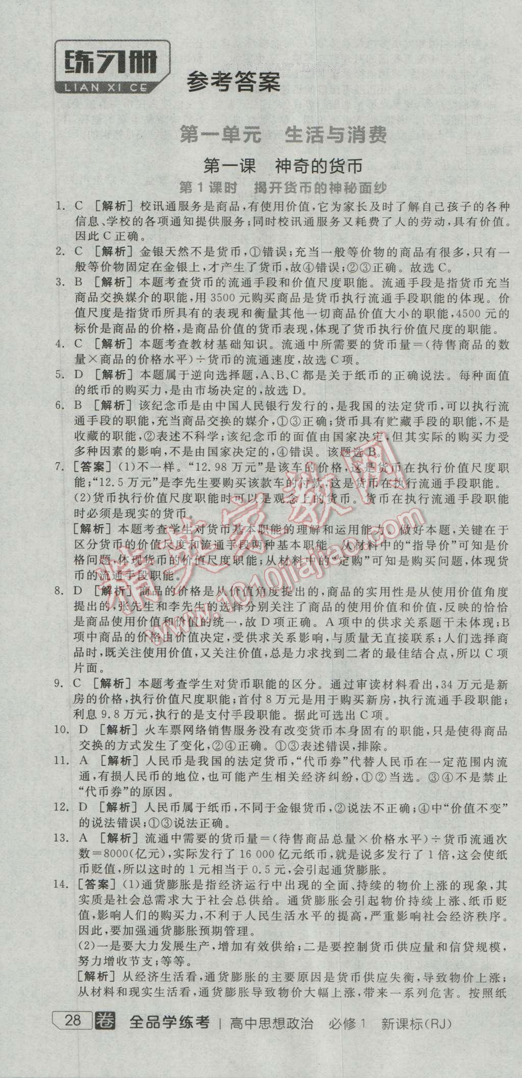 全品学练考高中思想政治必修1人教版 练习册答案第1页