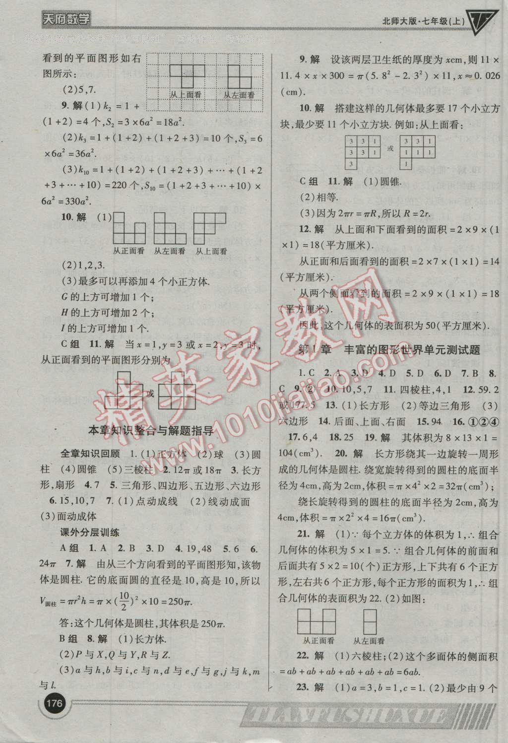 2016年天府數(shù)學(xué)七年級數(shù)學(xué)上冊北師大版 參考答案第3頁