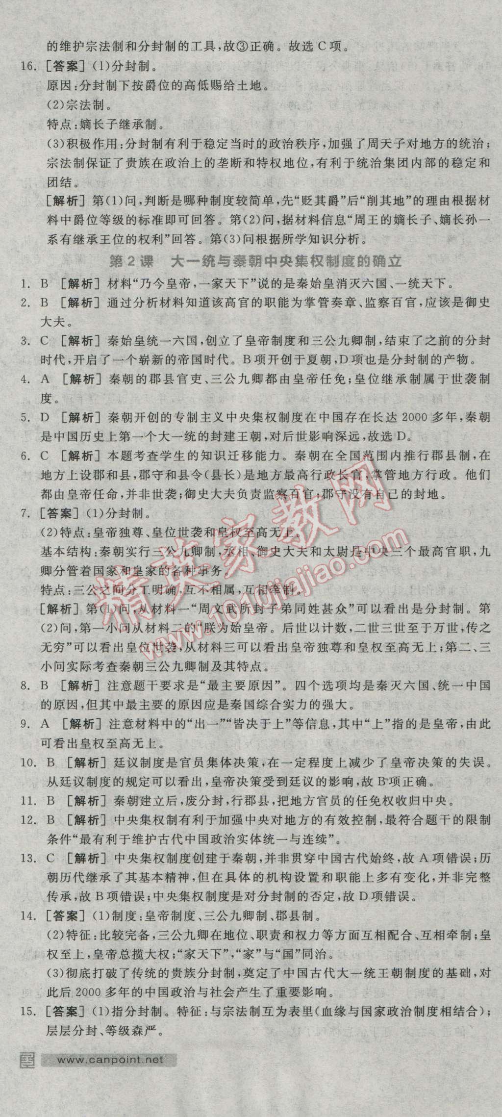 全品学练考高中历史必修1岳麓版 练习册答案第2页