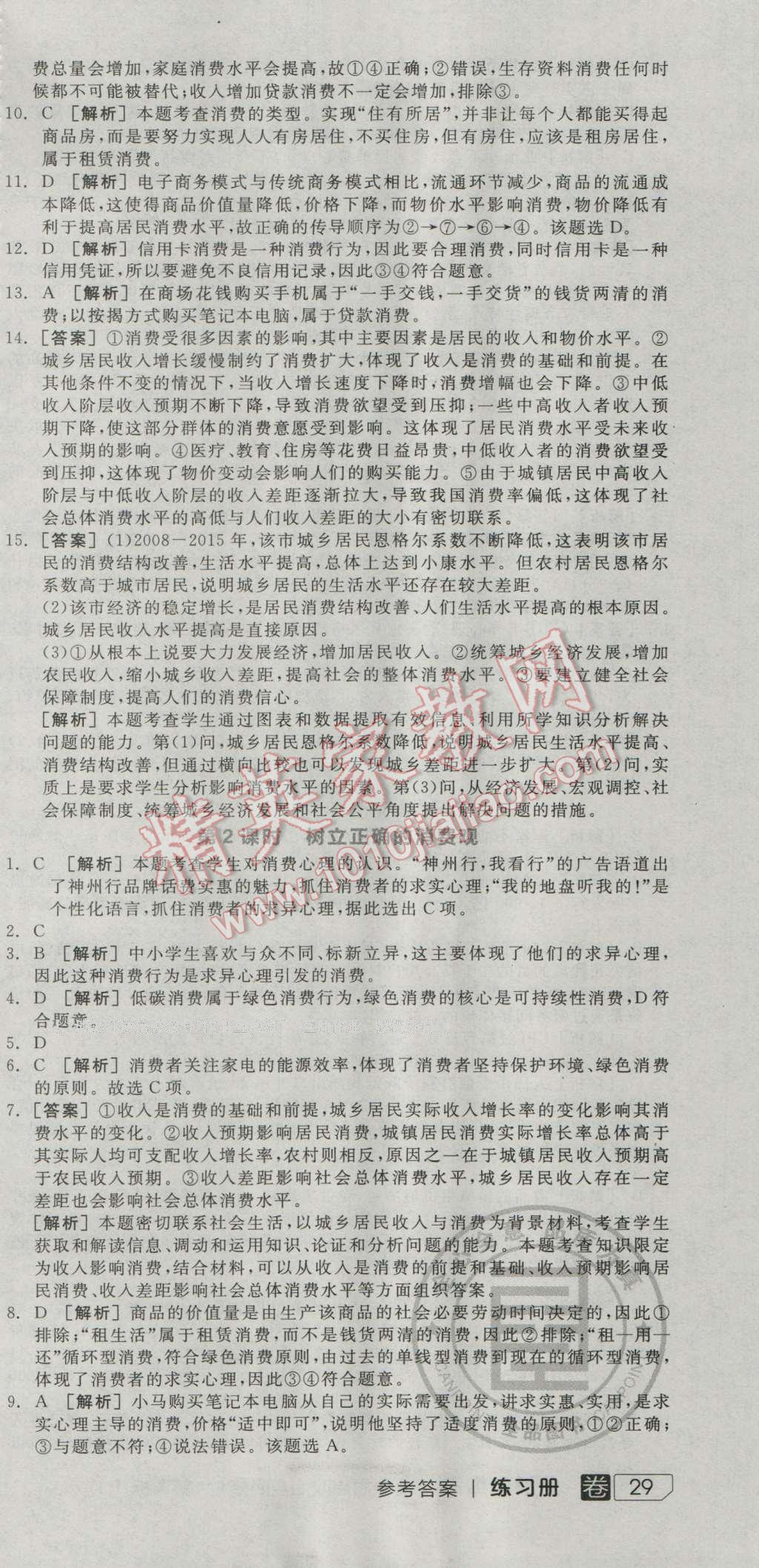 全品學(xué)練考高中思想政治必修1人教版 練習(xí)冊答案第5頁