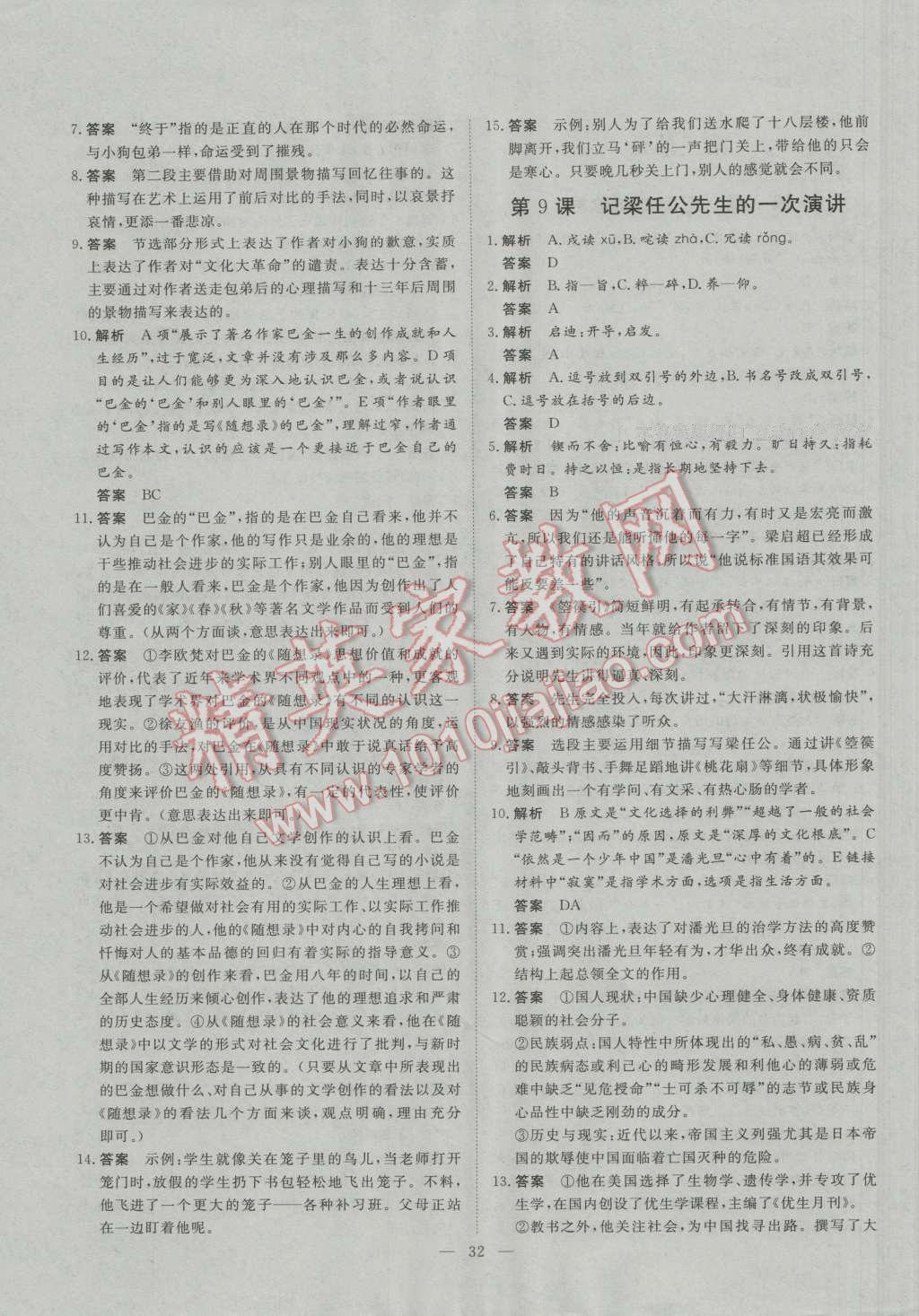 一品課堂通關(guān)測評語文必修1人教版 參考答案第8頁