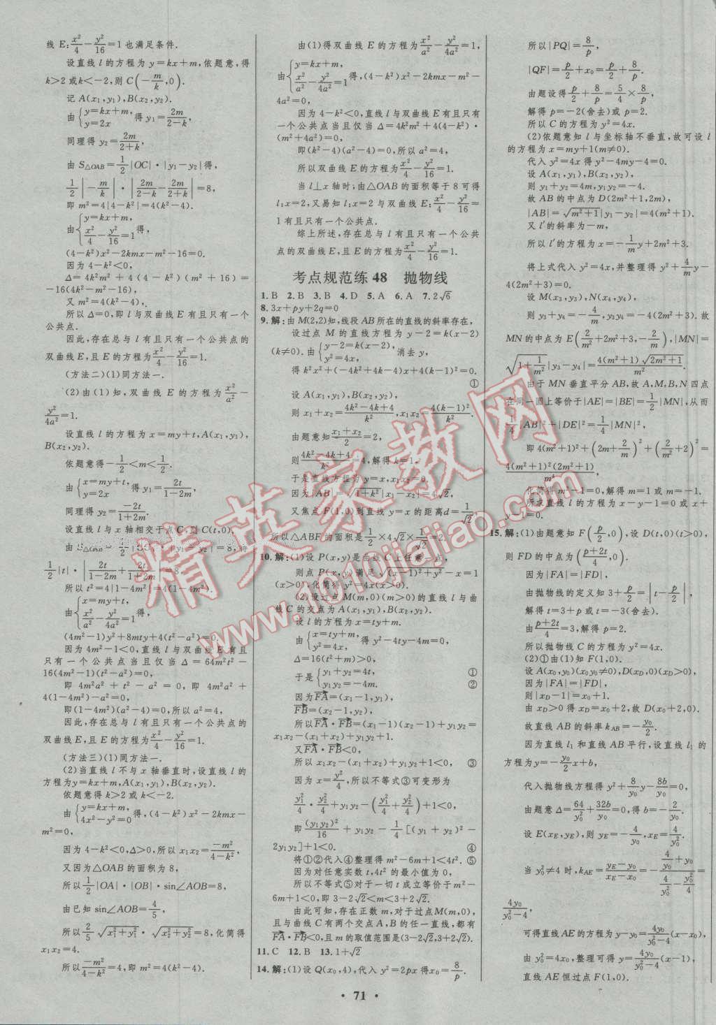 2017年高中總復(fù)習(xí)優(yōu)化設(shè)計一輪用書理科數(shù)學(xué)山東專用 參考答案第47頁