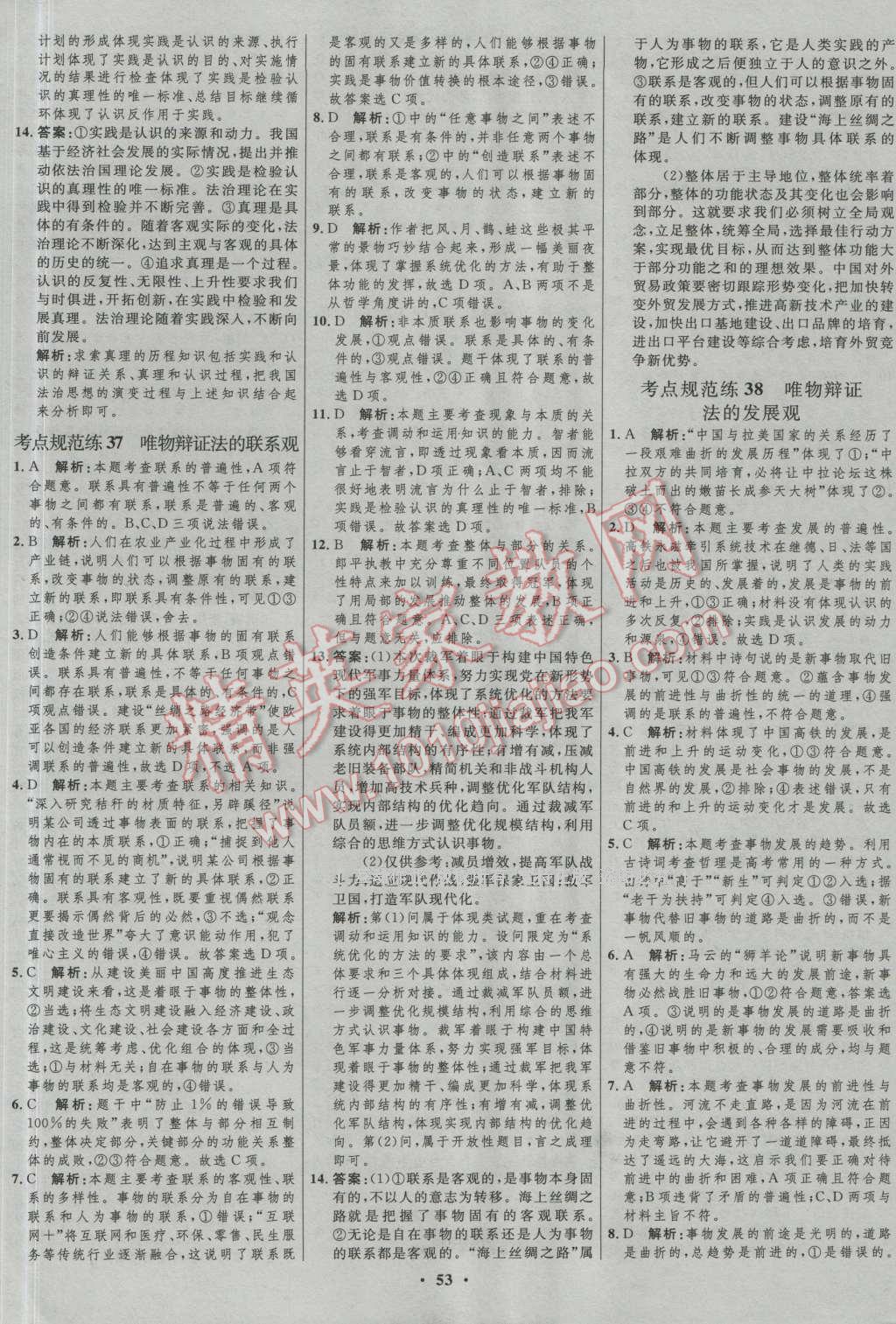 2017年高中總復(fù)習(xí)優(yōu)化設(shè)計(jì)一輪用書思想政治人教版 參考答案第37頁