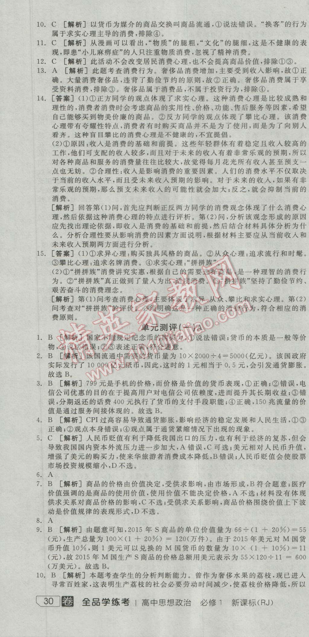 全品學(xué)練考高中思想政治必修1人教版 練習(xí)冊(cè)答案第6頁