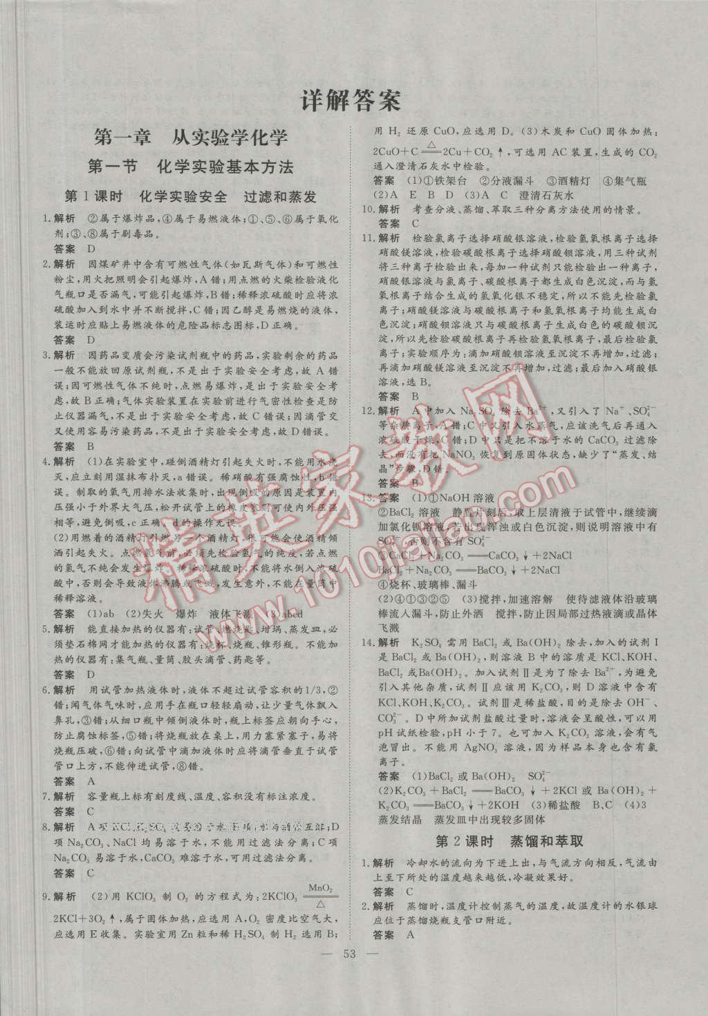 一品課堂通關(guān)測(cè)評(píng)化學(xué)必修1人教版 參考答案第1頁(yè)