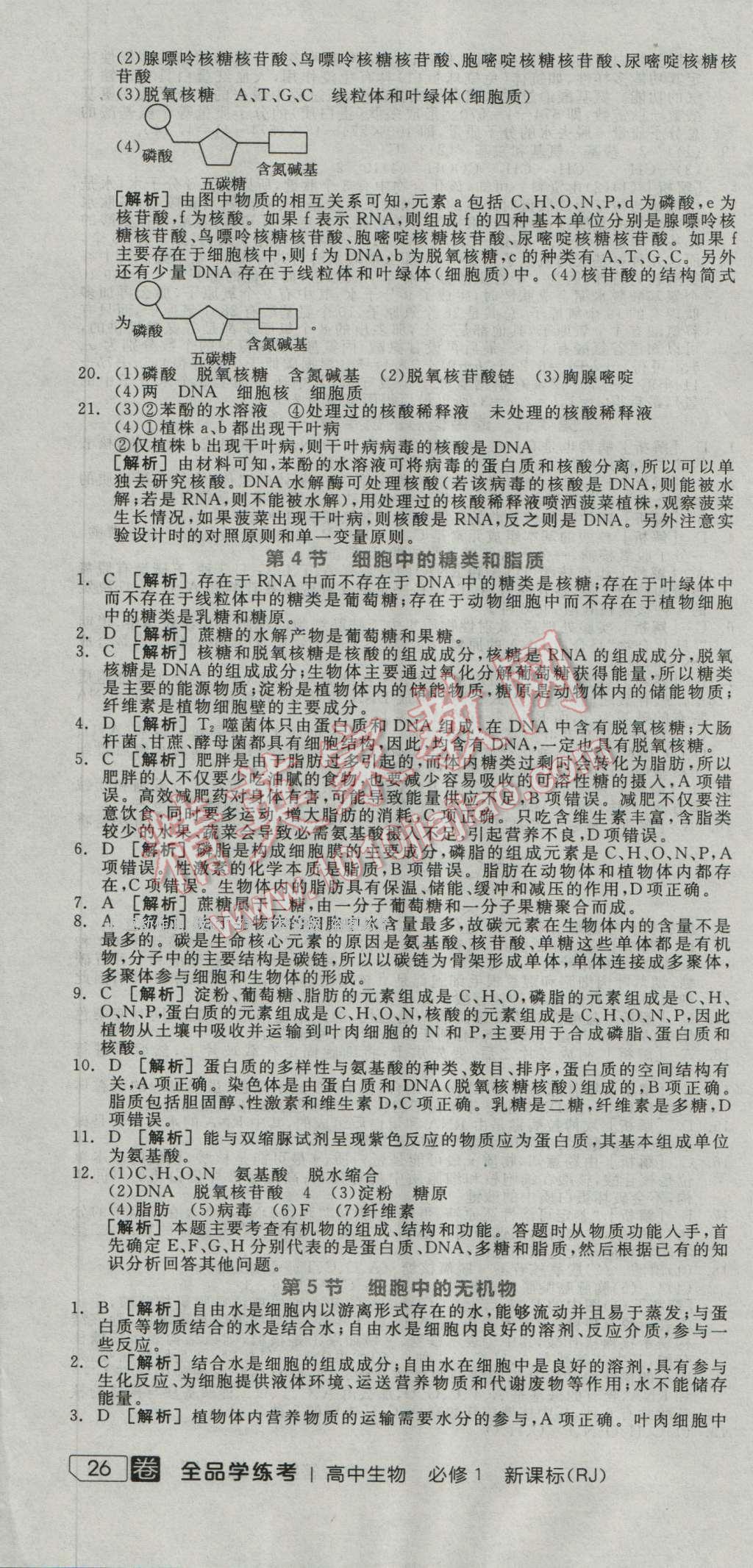 全品學(xué)練考高中生物必修1人教版 練習(xí)冊(cè)答案第5頁(yè)