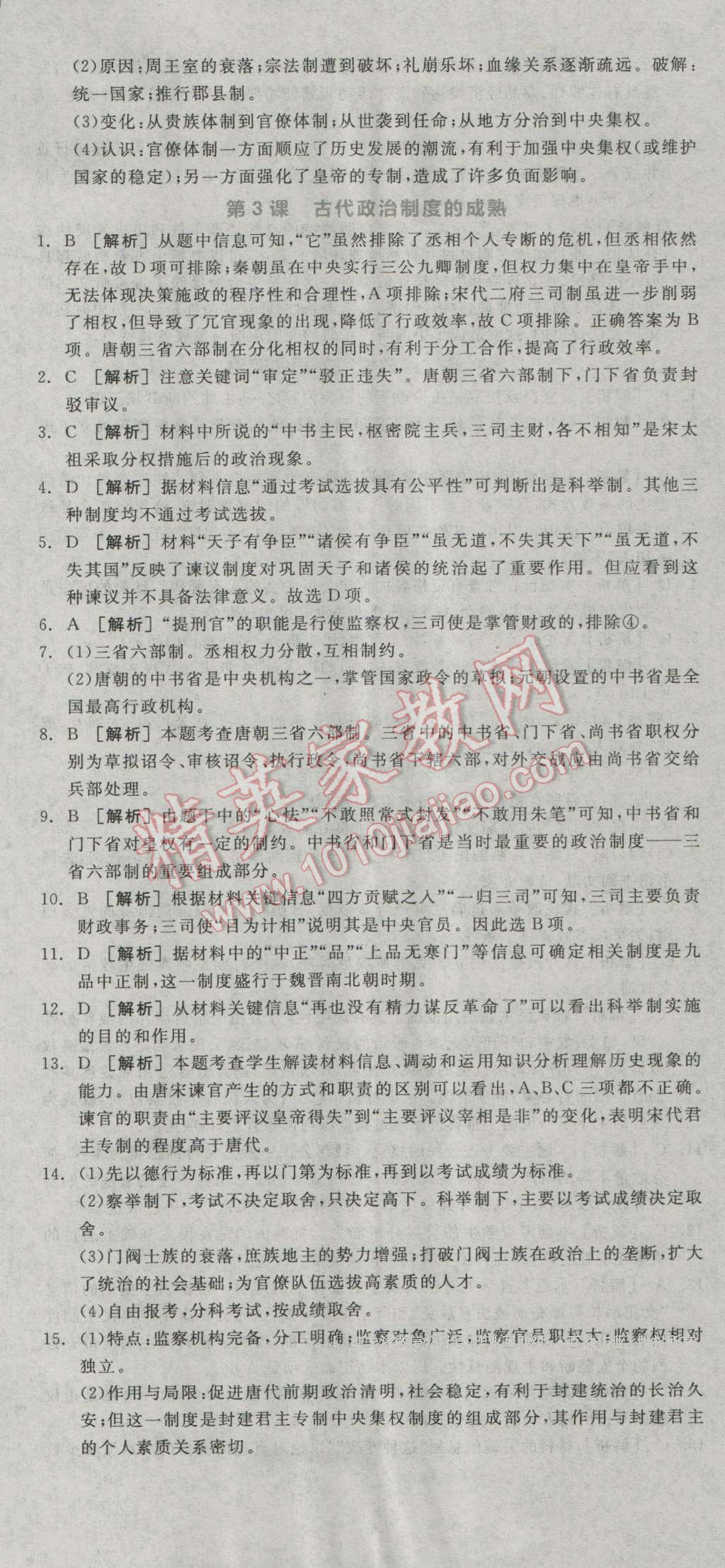 全品學(xué)練考高中歷史必修1岳麓版 練習(xí)冊(cè)答案第3頁(yè)