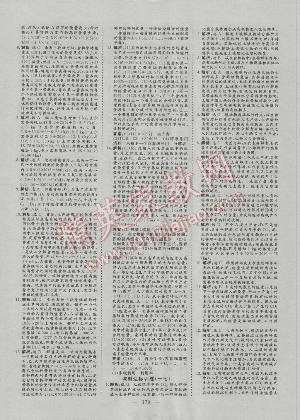 創(chuàng)新方案高中同步創(chuàng)新課堂高中生物必修3人教版 參考答案第21頁