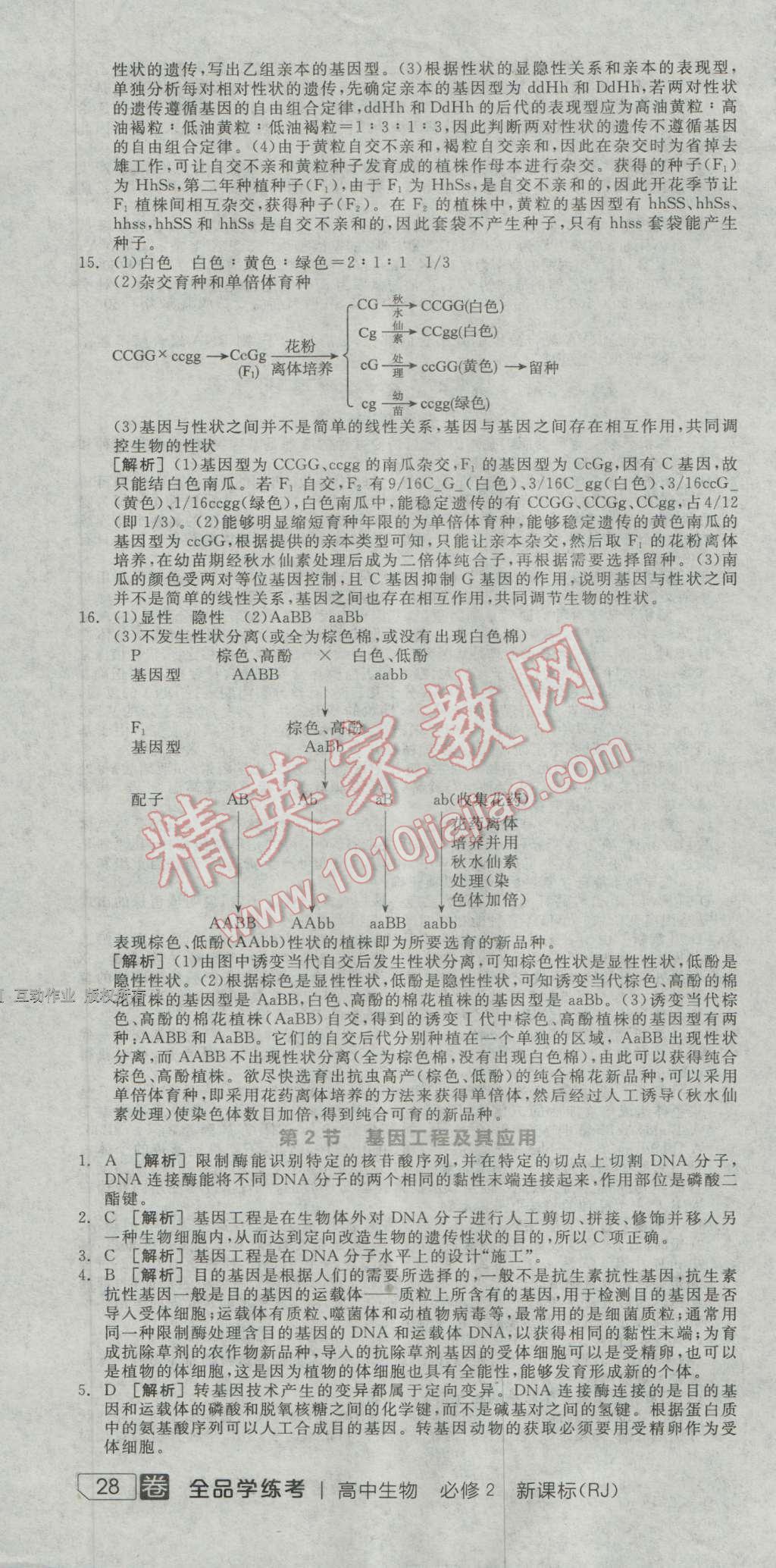 全品學(xué)練考高中生物必修2人教版 練習(xí)冊答案第22頁