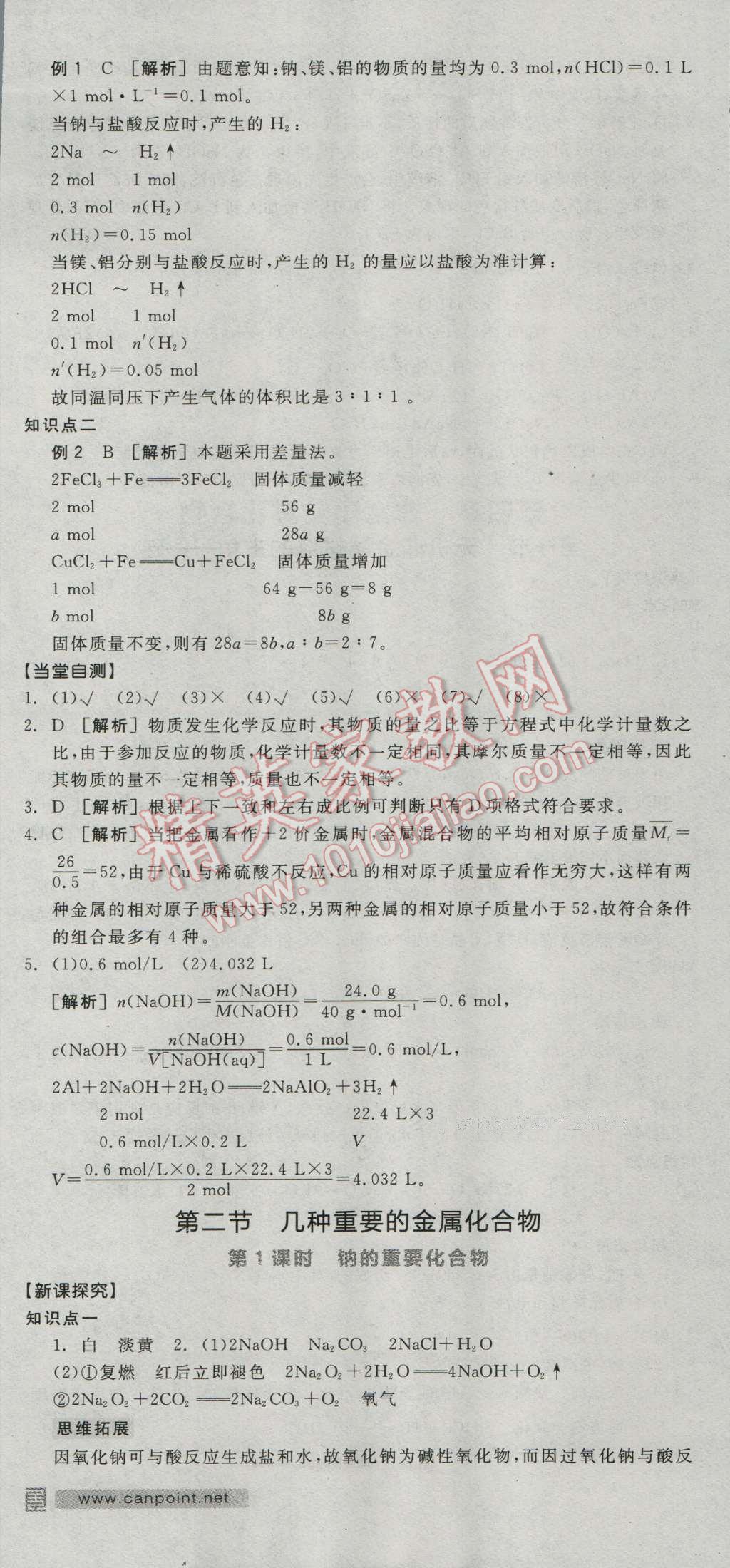 全品學練考高中化學必修1人教版 導學案答案第16頁
