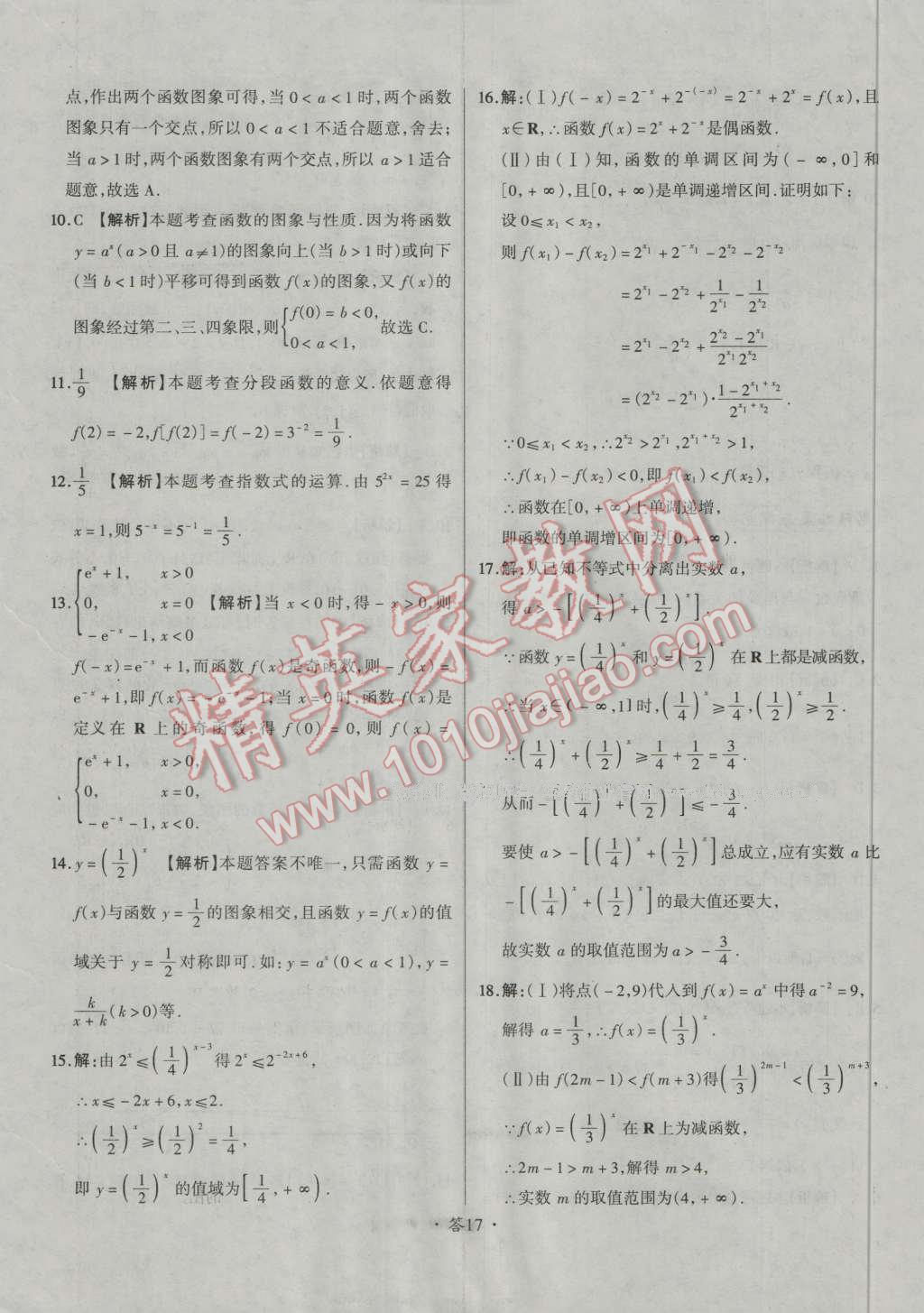 天利38套对接高考单元专题测试卷数学必修1人教版 参考答案第17页