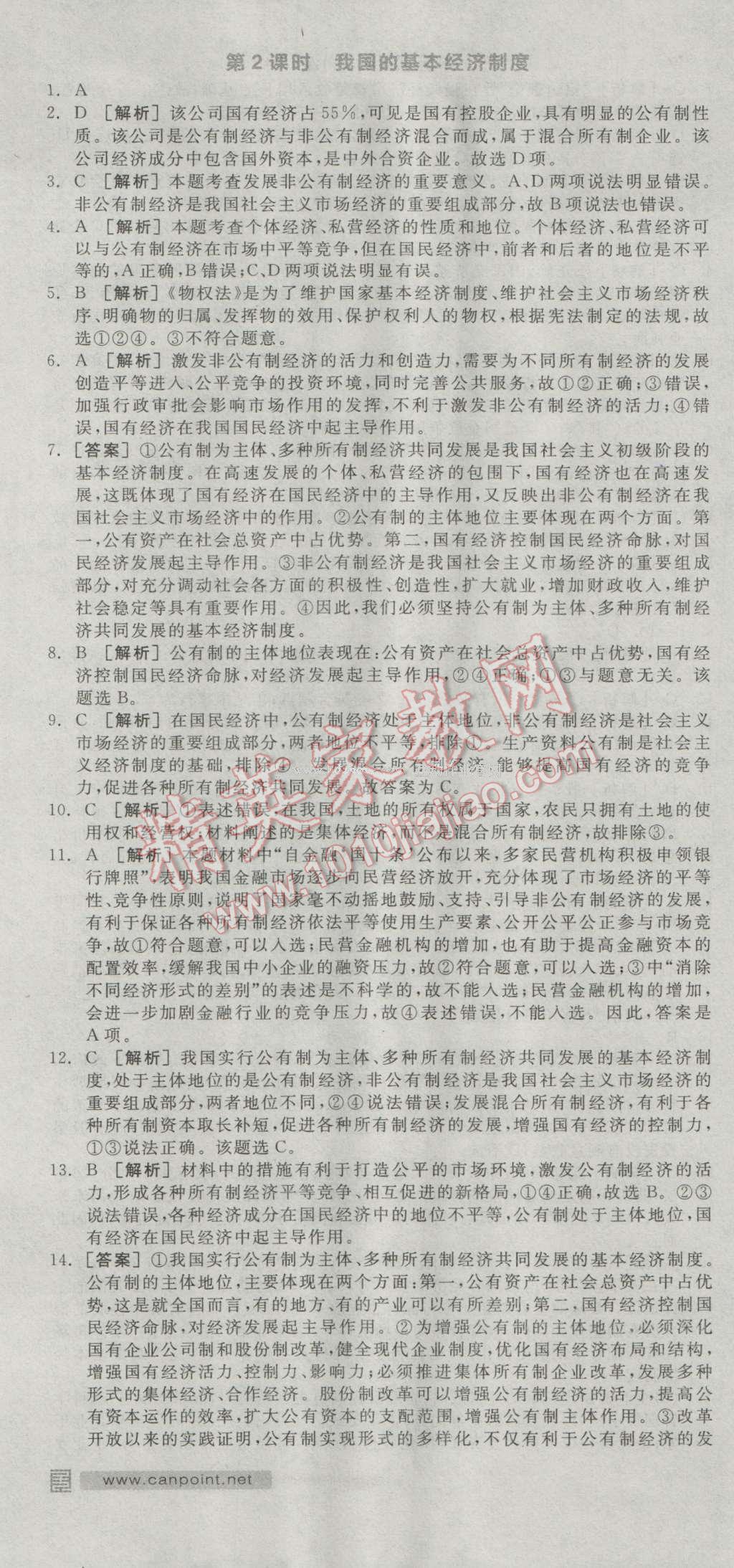 全品学练考高中思想政治必修1人教版 练习册答案第9页