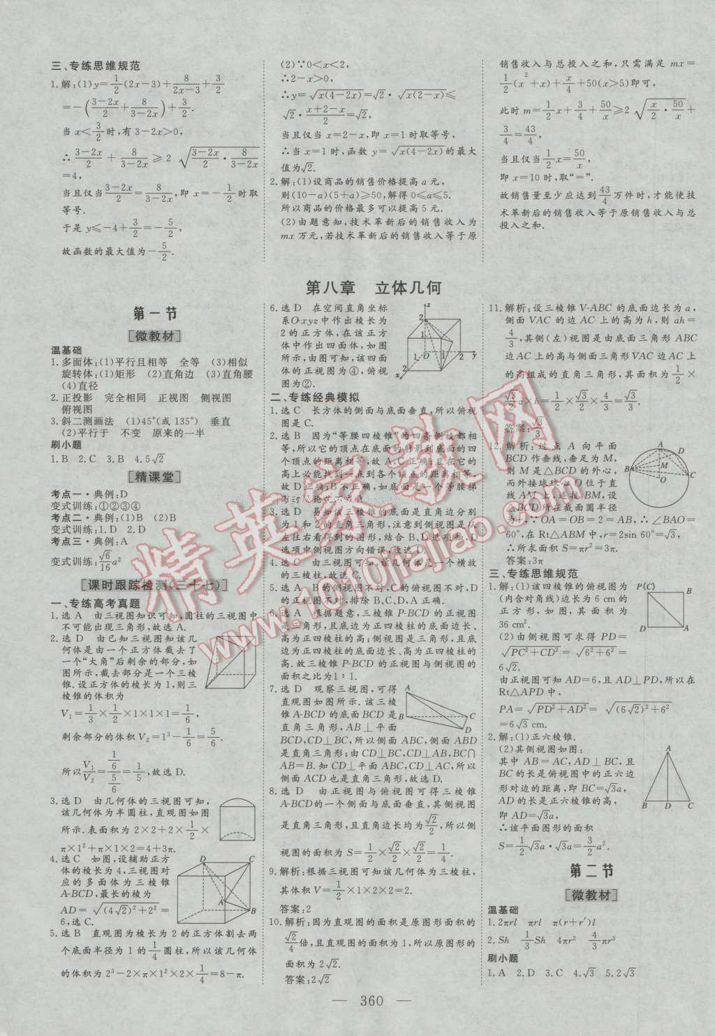 2017年三維設計新課標高考總復習數(shù)學文科人教版 參考答案第40頁