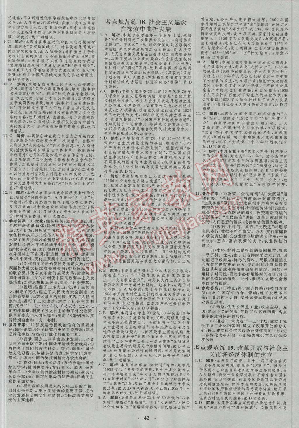 2017年高中總復(fù)習(xí)優(yōu)化設(shè)計(jì)一輪用書(shū)歷史人民版 參考答案第30頁(yè)