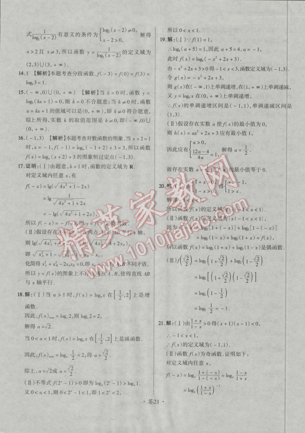 天利38套对接高考单元专题测试卷数学必修1人教版 参考答案第21页