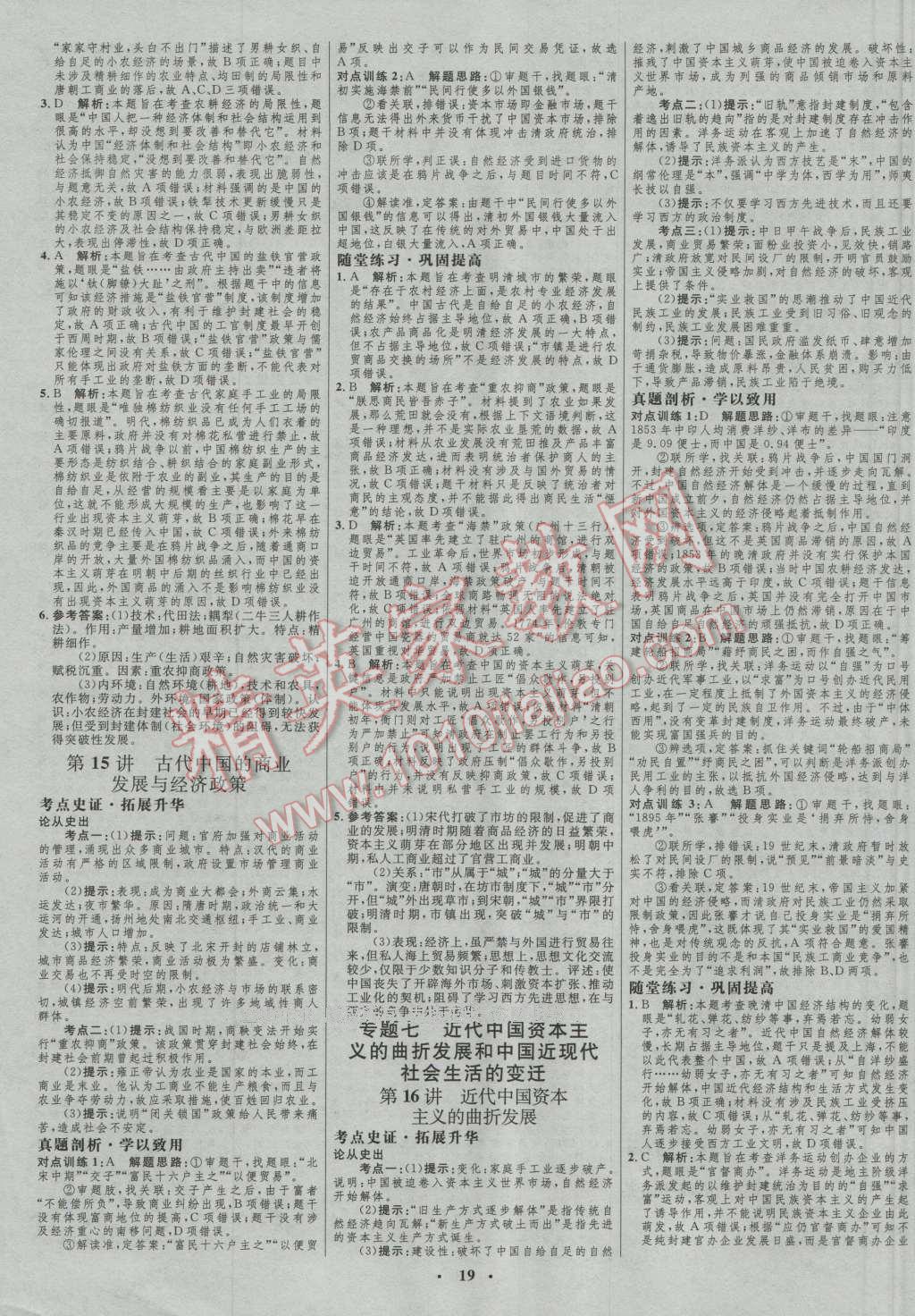 2017年高中總復(fù)習(xí)優(yōu)化設(shè)計(jì)一輪用書(shū)歷史人民版 參考答案第7頁(yè)