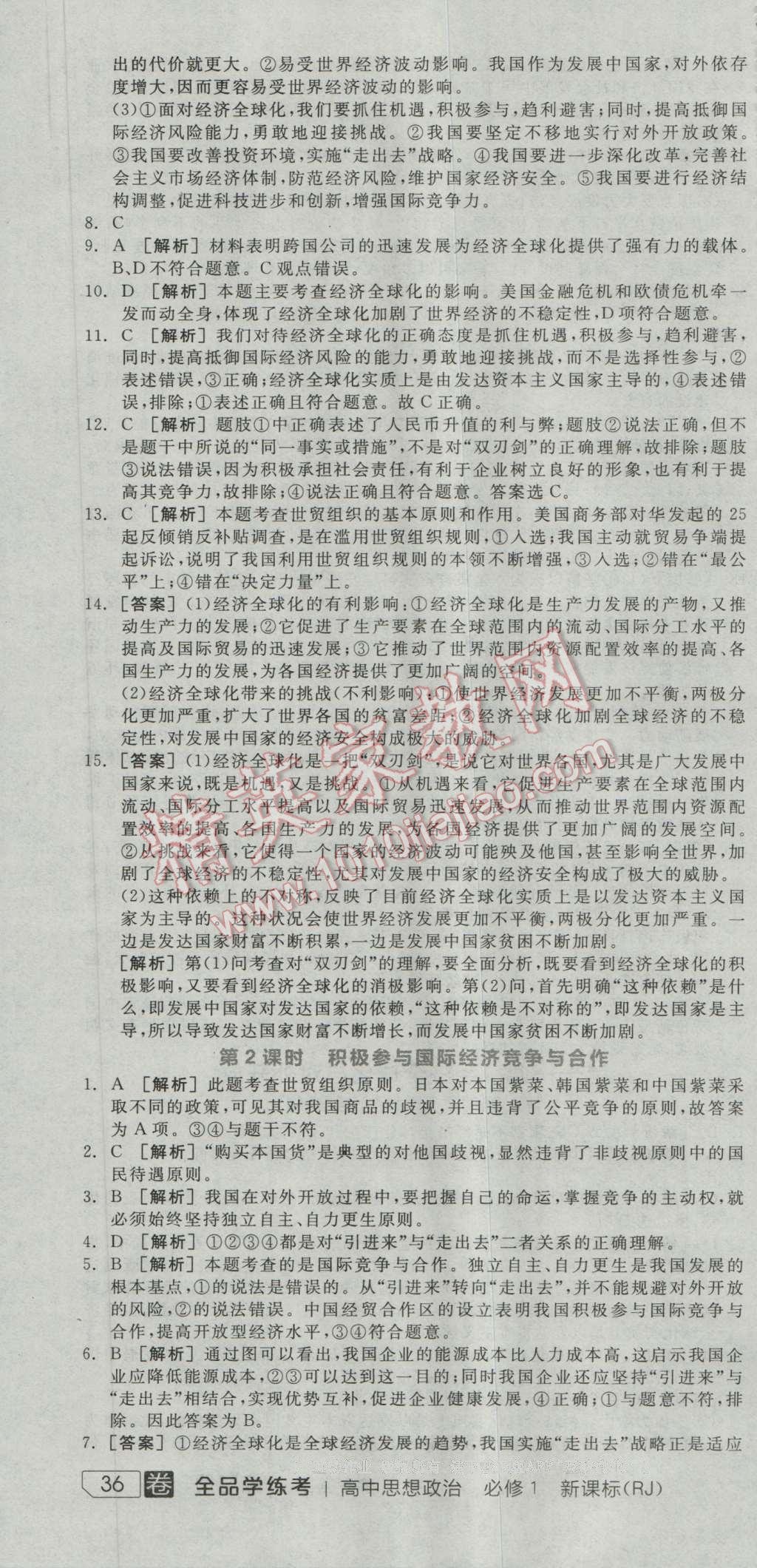 全品学练考高中思想政治必修1人教版 练习册答案第24页