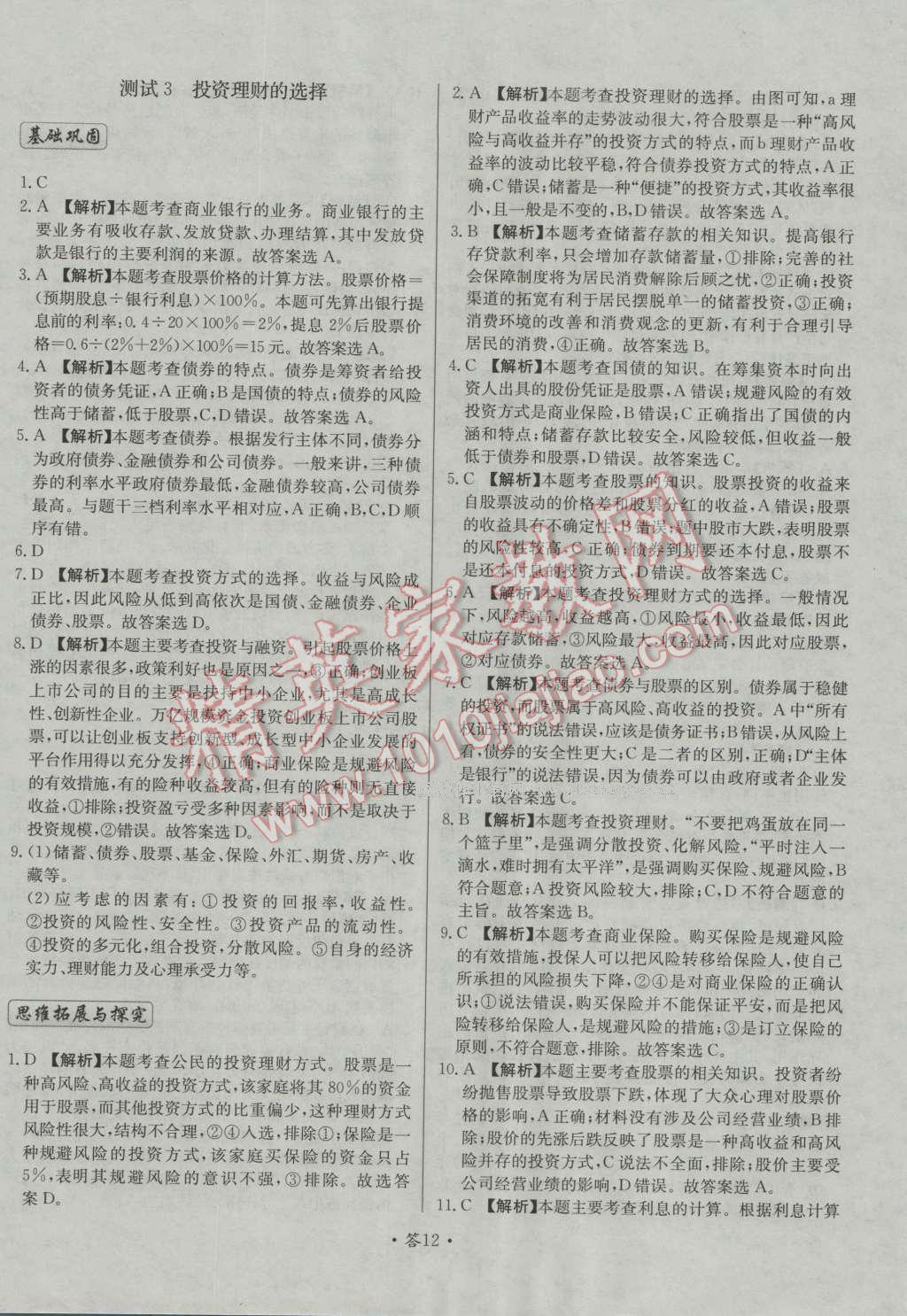 天利38套對接高考單元專題測試卷思想政治必修1人教版 參考答案第12頁