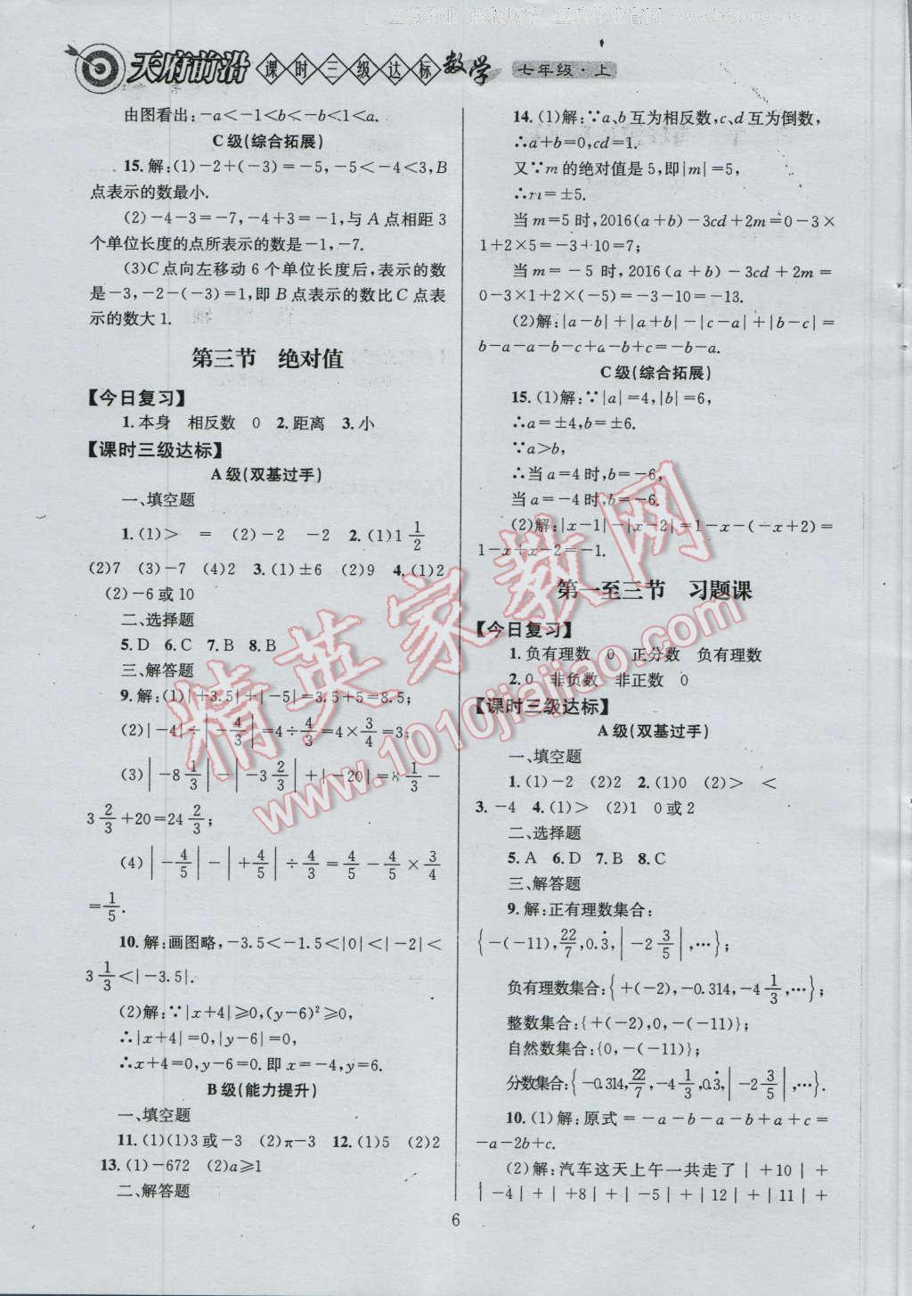 2016年天府前沿课时三级达标七年级数学上册北师大版 参考答案第6页