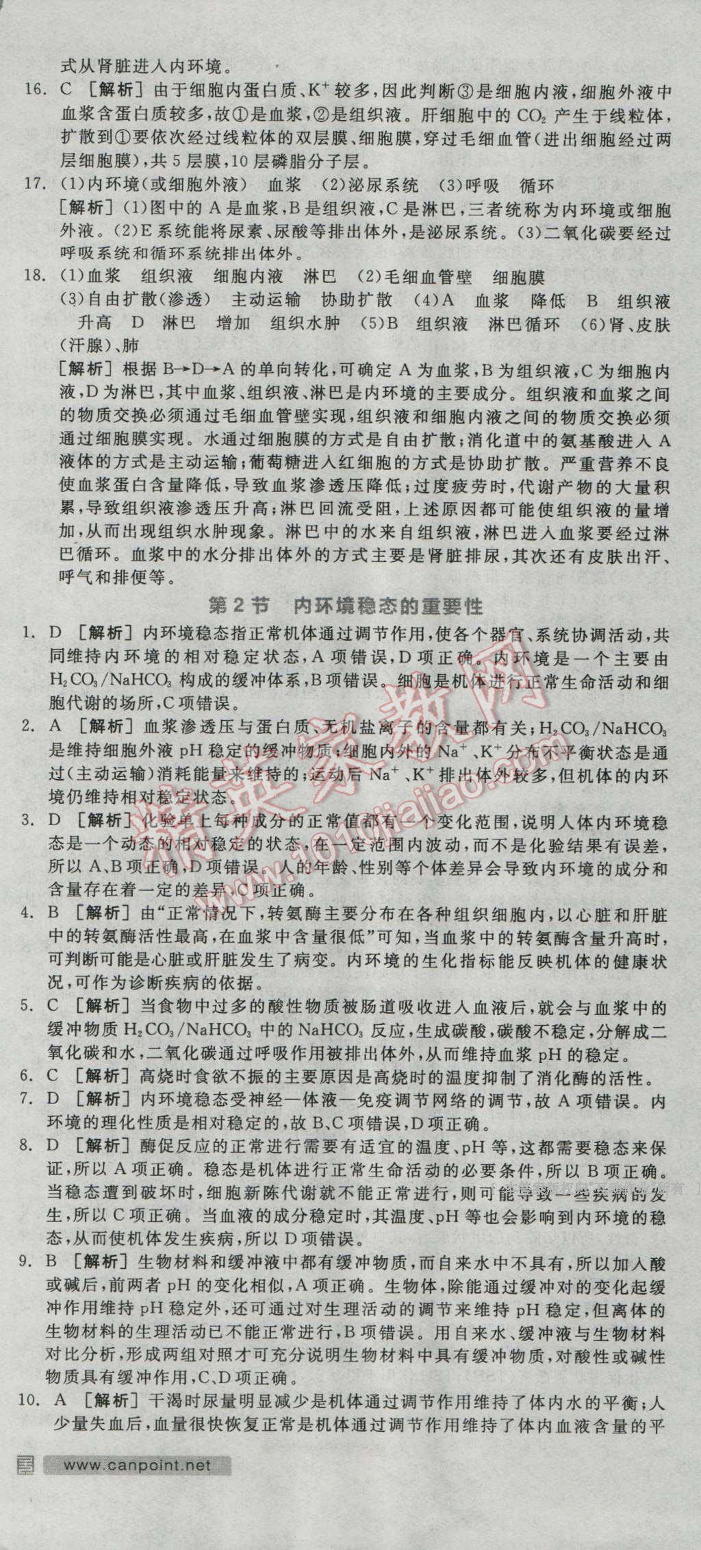 全品學(xué)練考高中生物必修3人教版 練習(xí)冊(cè)答案第2頁(yè)