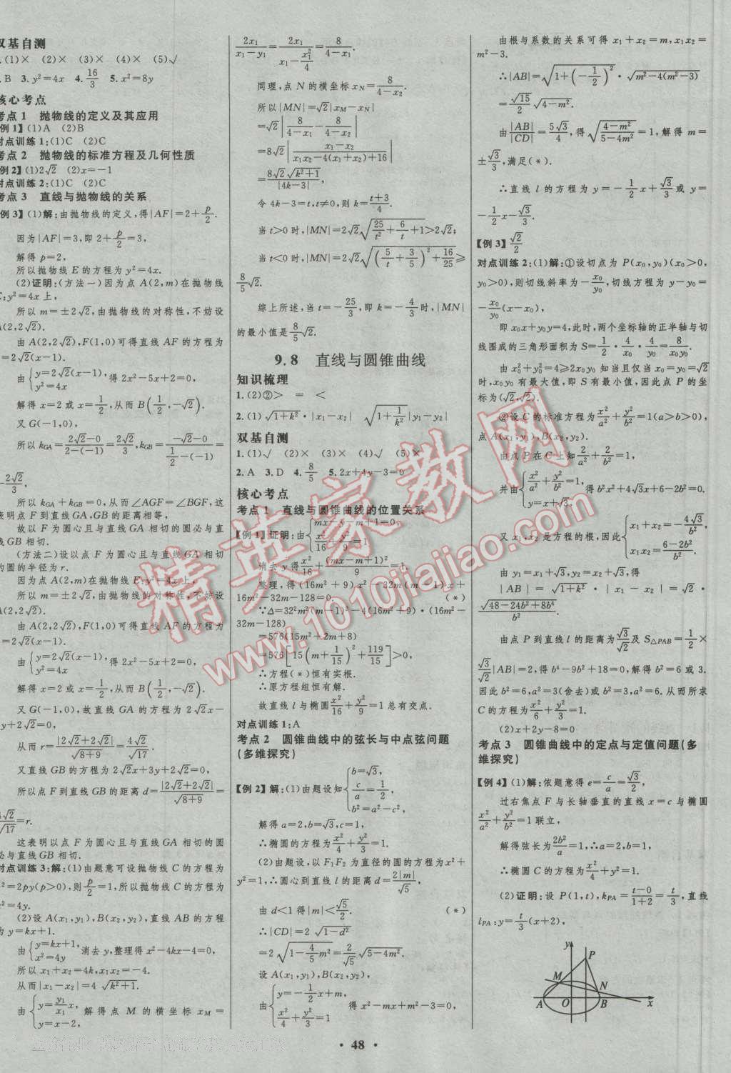 2017年高中總復(fù)習(xí)優(yōu)化設(shè)計(jì)一輪用書理科數(shù)學(xué)山東專用 參考答案第24頁(yè)