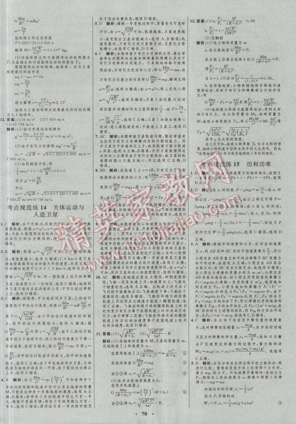 2017年高中總復習優(yōu)化設計一輪用書物理 參考答案第54頁