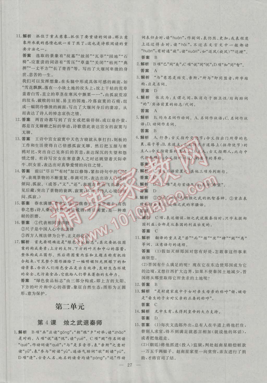 一品課堂通關(guān)測評語文必修1人教版 參考答案第3頁