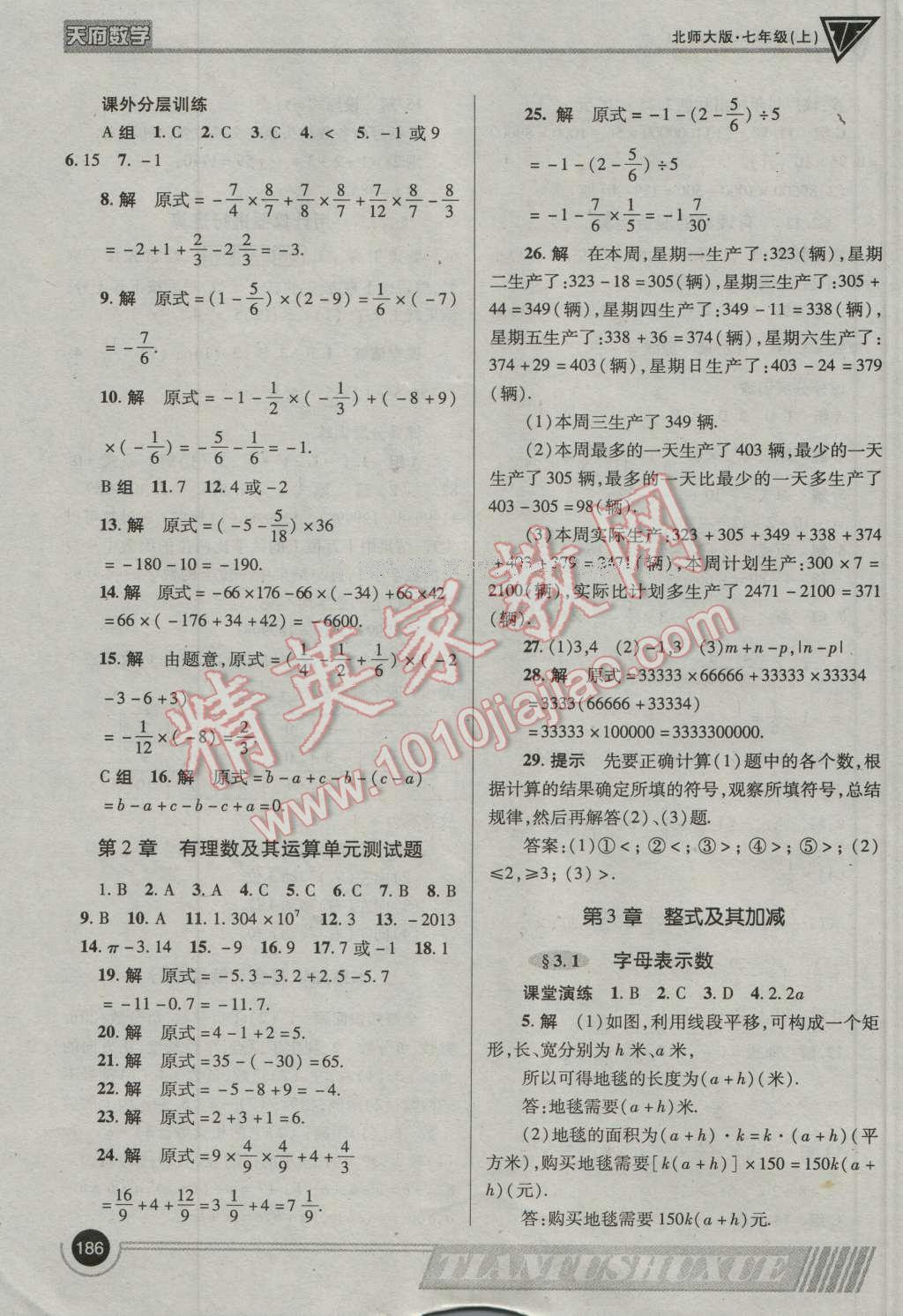 2016年天府数学七年级数学上册北师大版 参考答案第13页