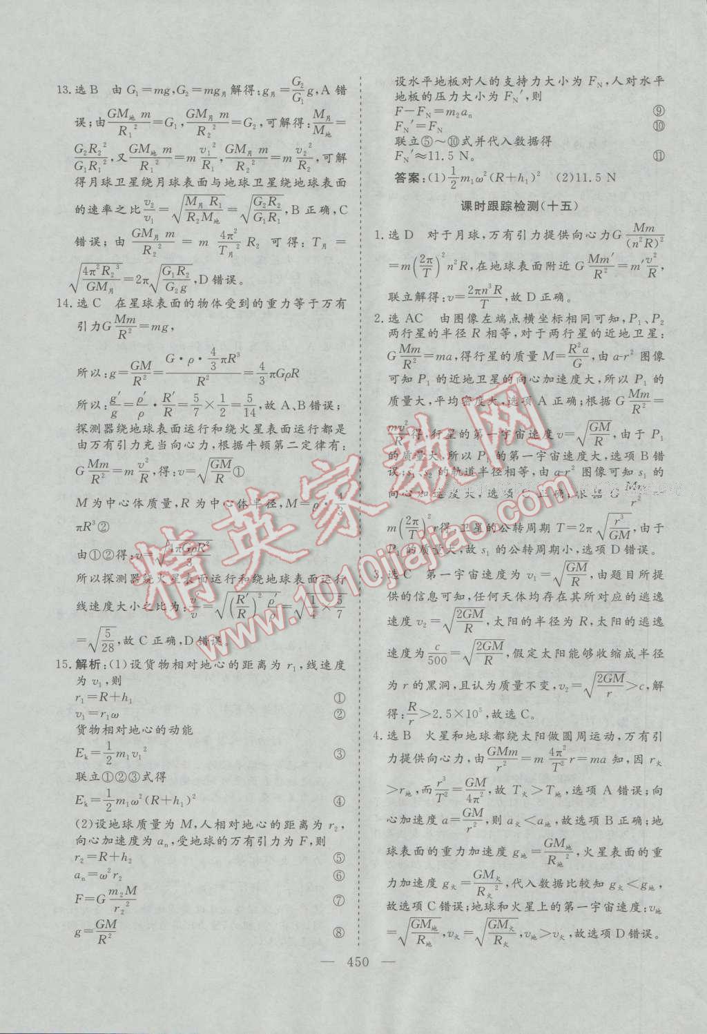 2017年三維設(shè)計(jì)新課標(biāo)高考總復(fù)習(xí)物理 參考答案第106頁