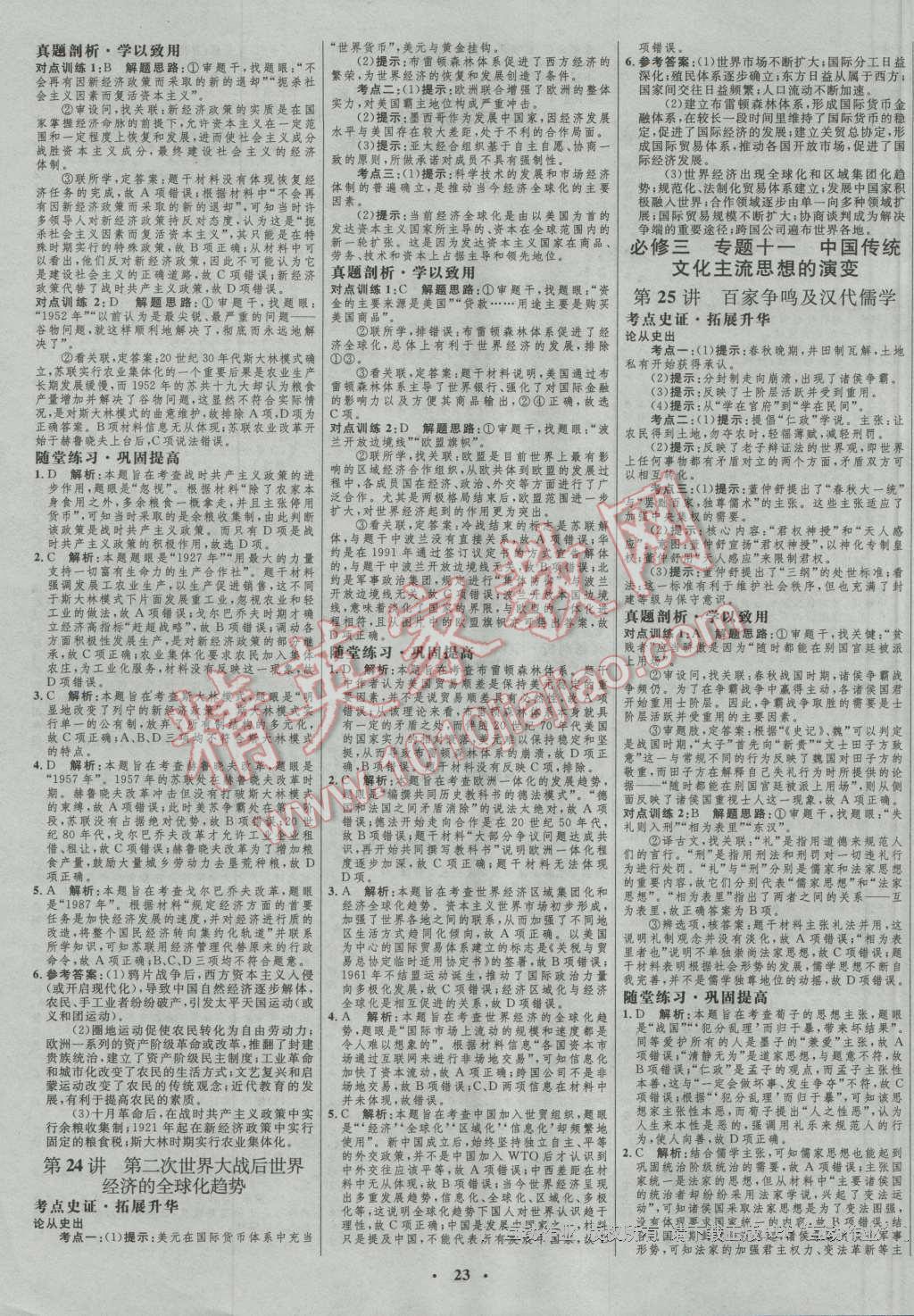 2017年高中總復習優(yōu)化設(shè)計一輪用書歷史人民版 參考答案第11頁