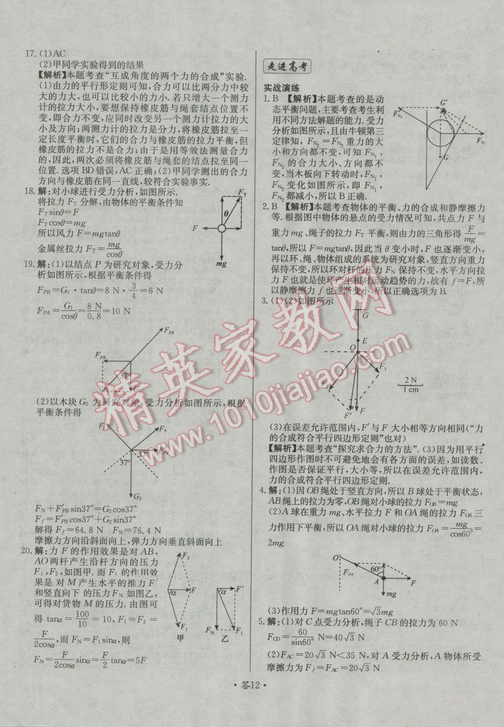 天利38套對接高考單元專題測試卷物理必修1人教版 參考答案第12頁