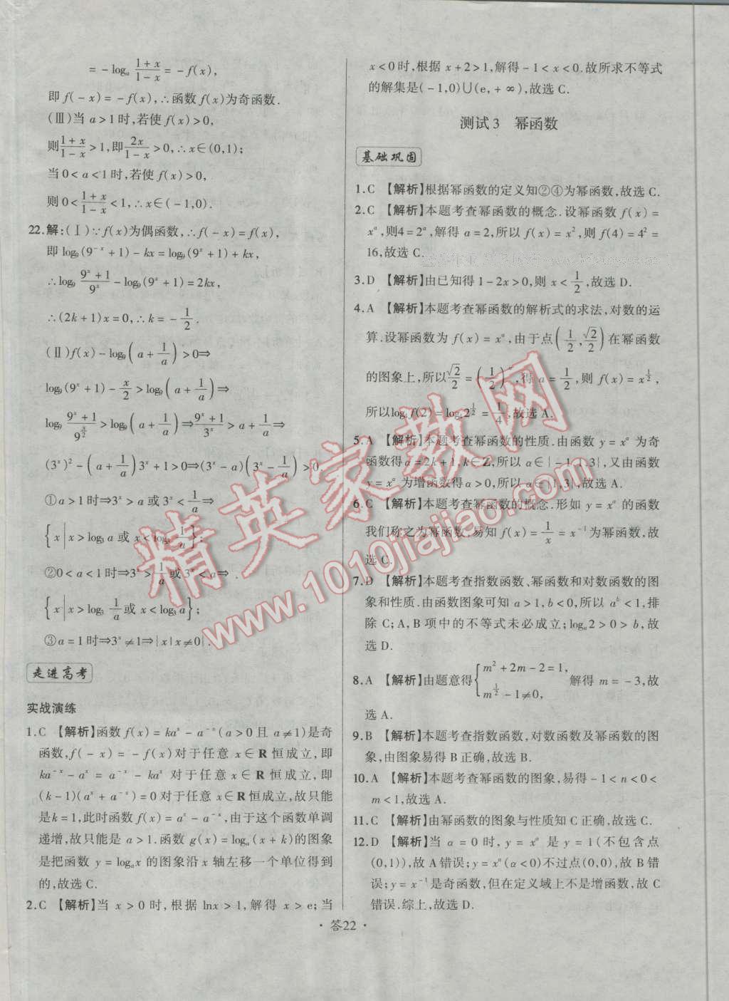 天利38套對(duì)接高考單元專題測(cè)試卷數(shù)學(xué)必修1人教版 參考答案第22頁