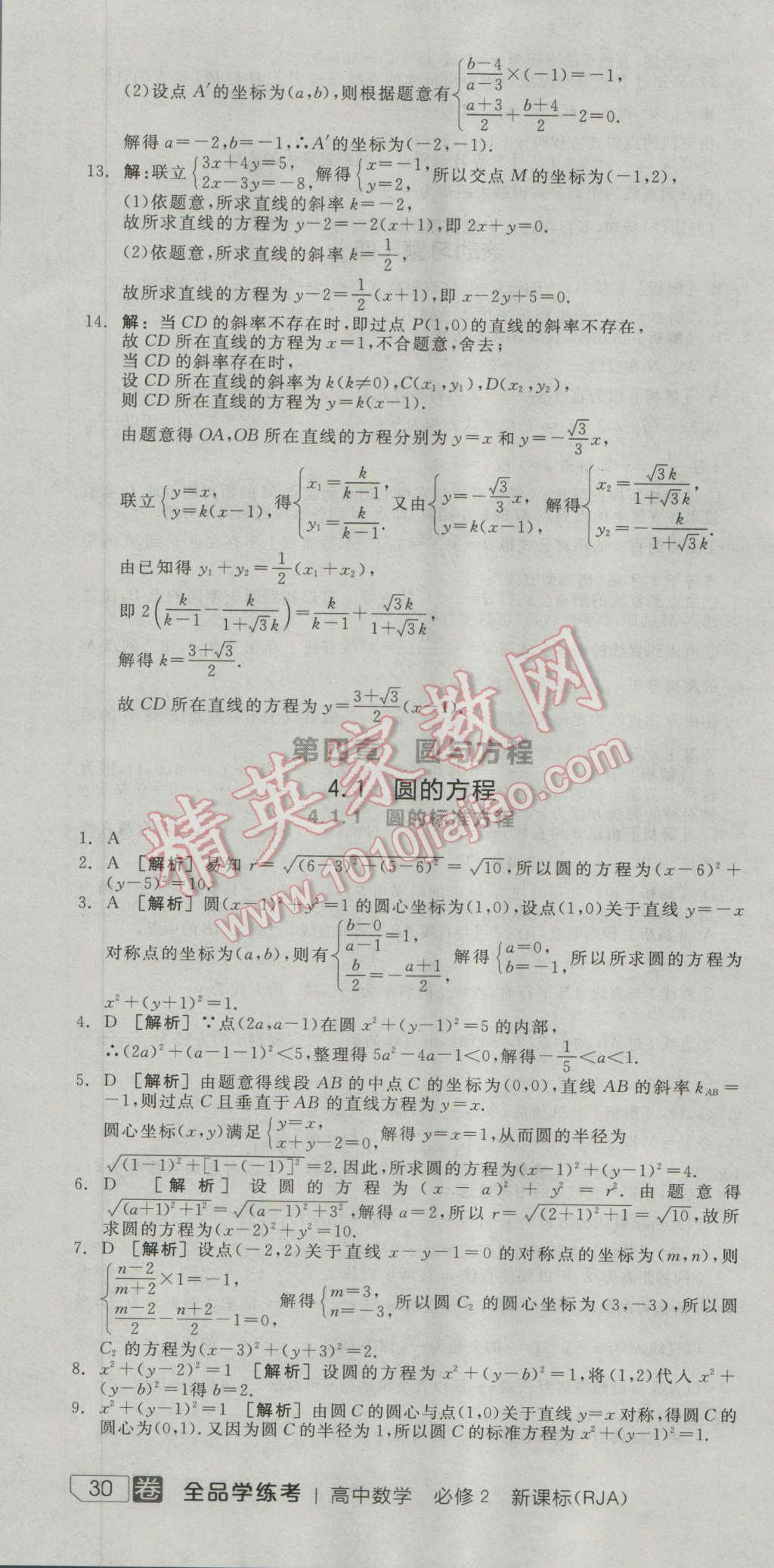 全品學(xué)練考高中數(shù)學(xué)必修2人教A版 練習(xí)冊(cè)答案第25頁(yè)