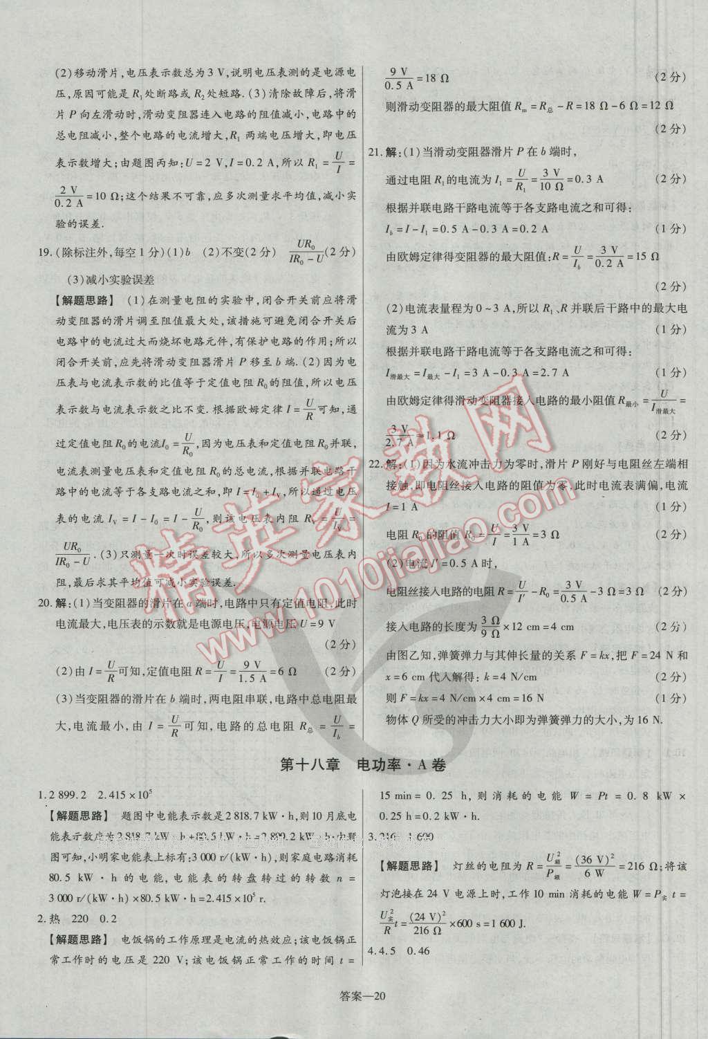 2016年金考卷活頁題選九年級(jí)物理全一冊(cè)人教版 參考答案第20頁