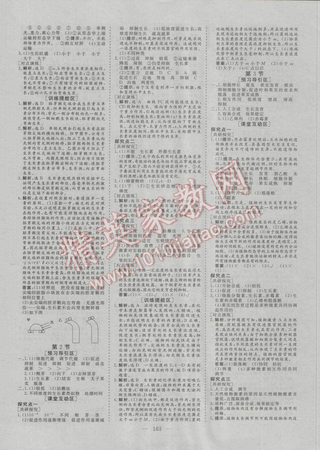 創(chuàng)新方案高中同步創(chuàng)新課堂高中生物必修3人教版 參考答案第5頁