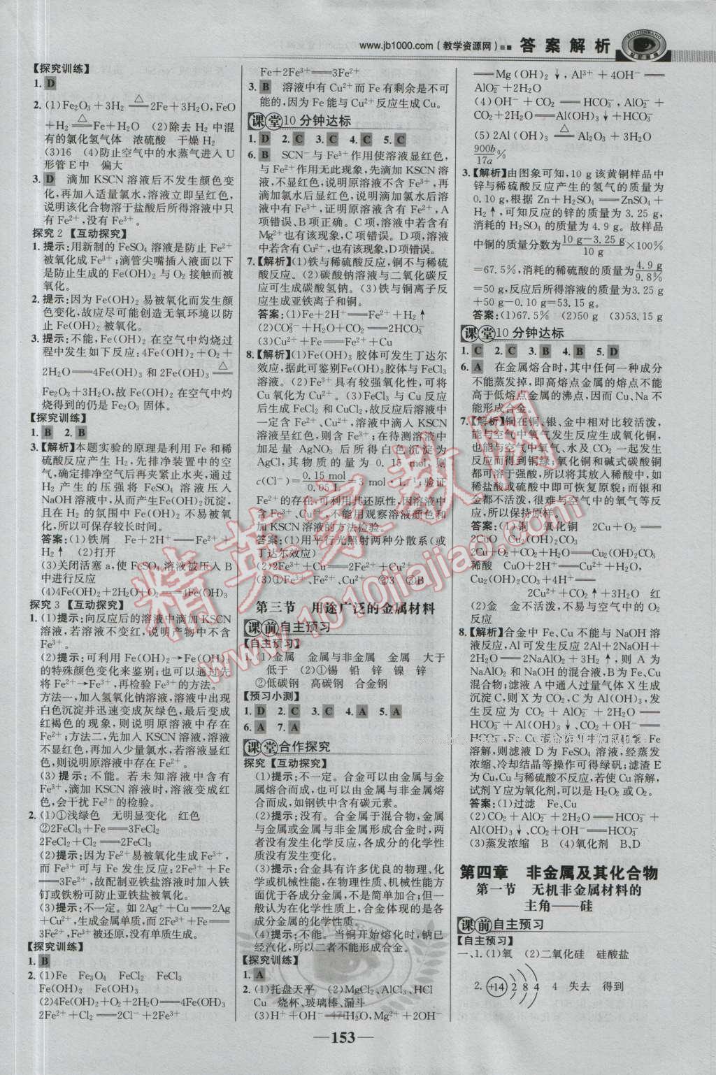 世紀(jì)金榜課時講練通化學(xué)必修1人教版 參考答案第12頁