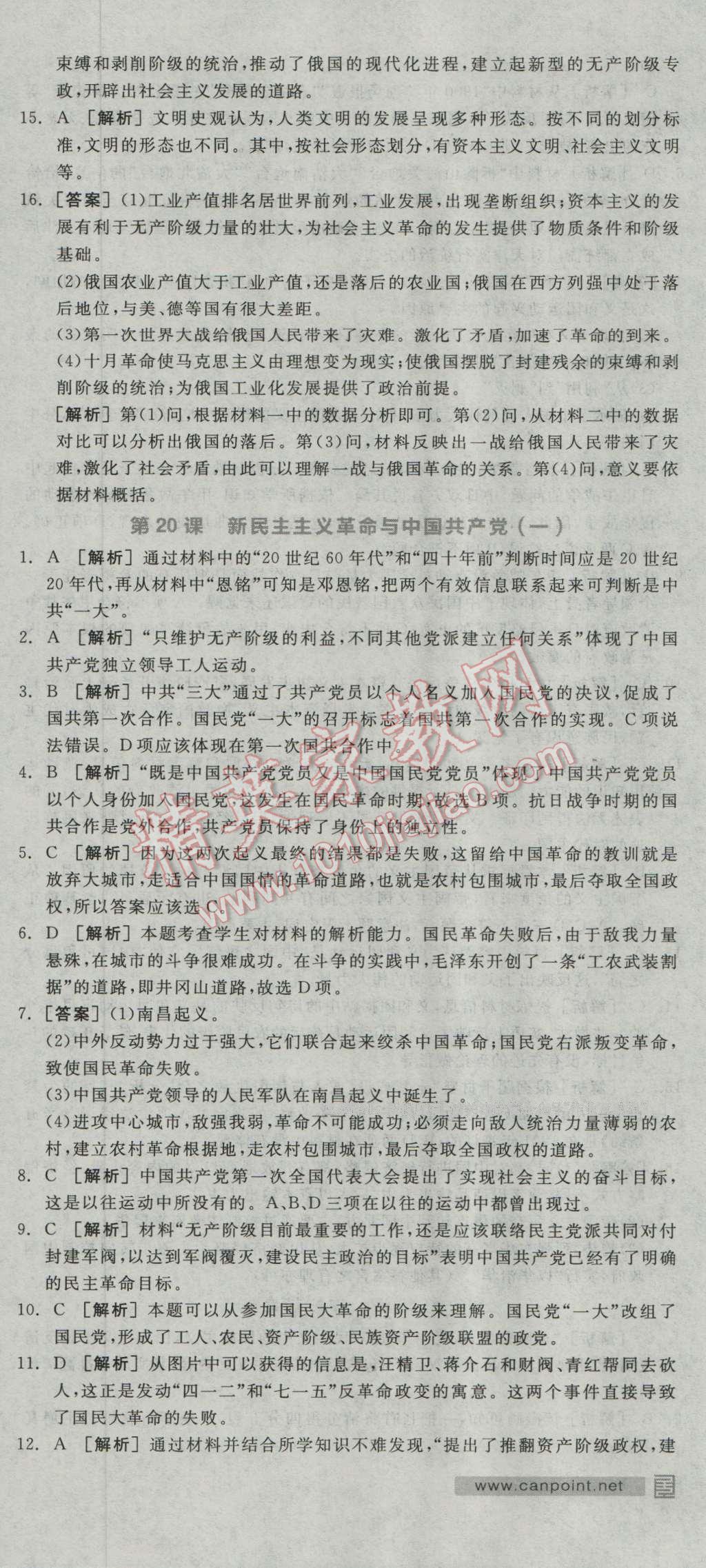 全品学练考高中历史必修1岳麓版 练习册答案第19页