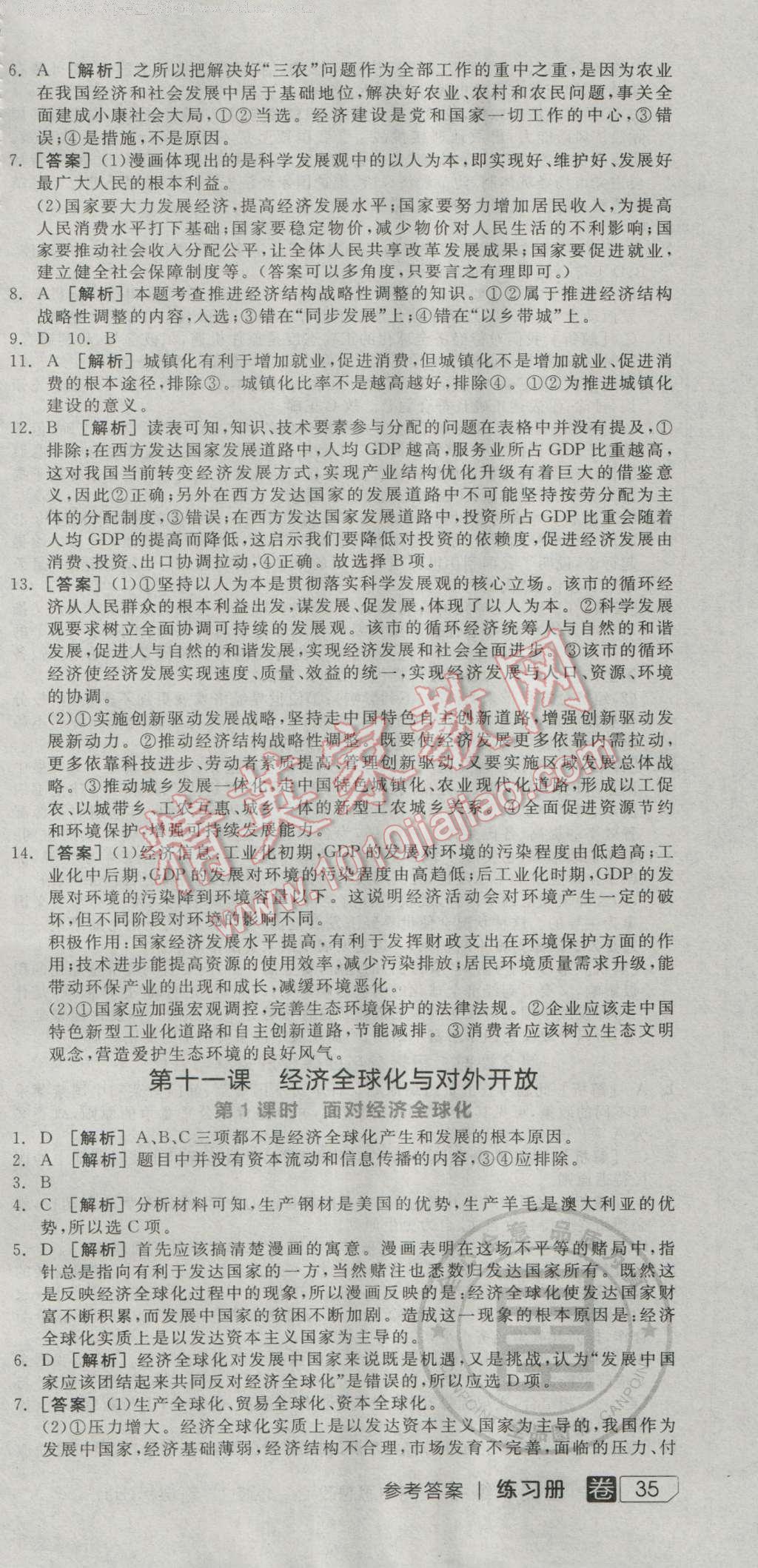 全品學(xué)練考高中思想政治必修1人教版 練習(xí)冊答案第23頁