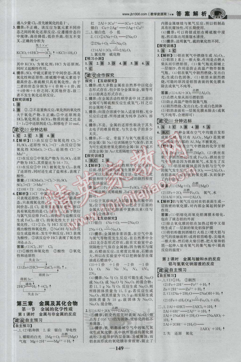 世紀(jì)金榜課時(shí)講練通化學(xué)必修1人教版 參考答案第8頁(yè)