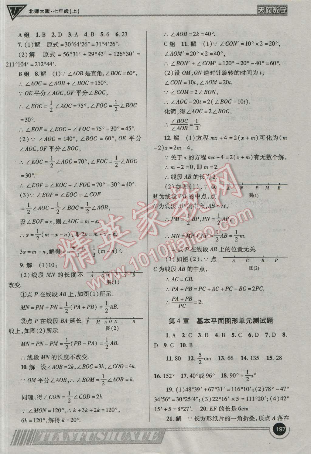 2016年天府數學七年級數學上冊北師大版 參考答案第24頁