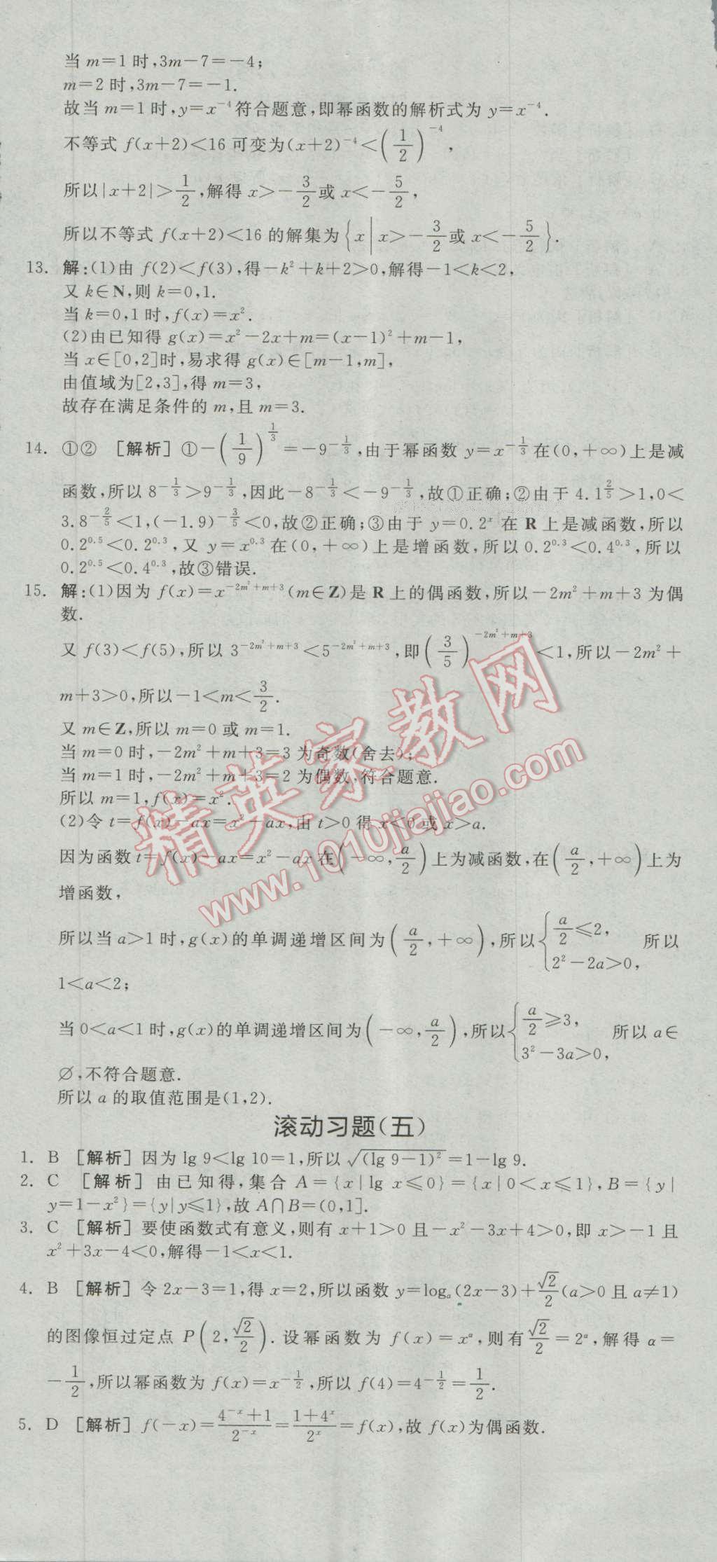 全品學練考高中數(shù)學必修1人教A版 練習冊答案第23頁