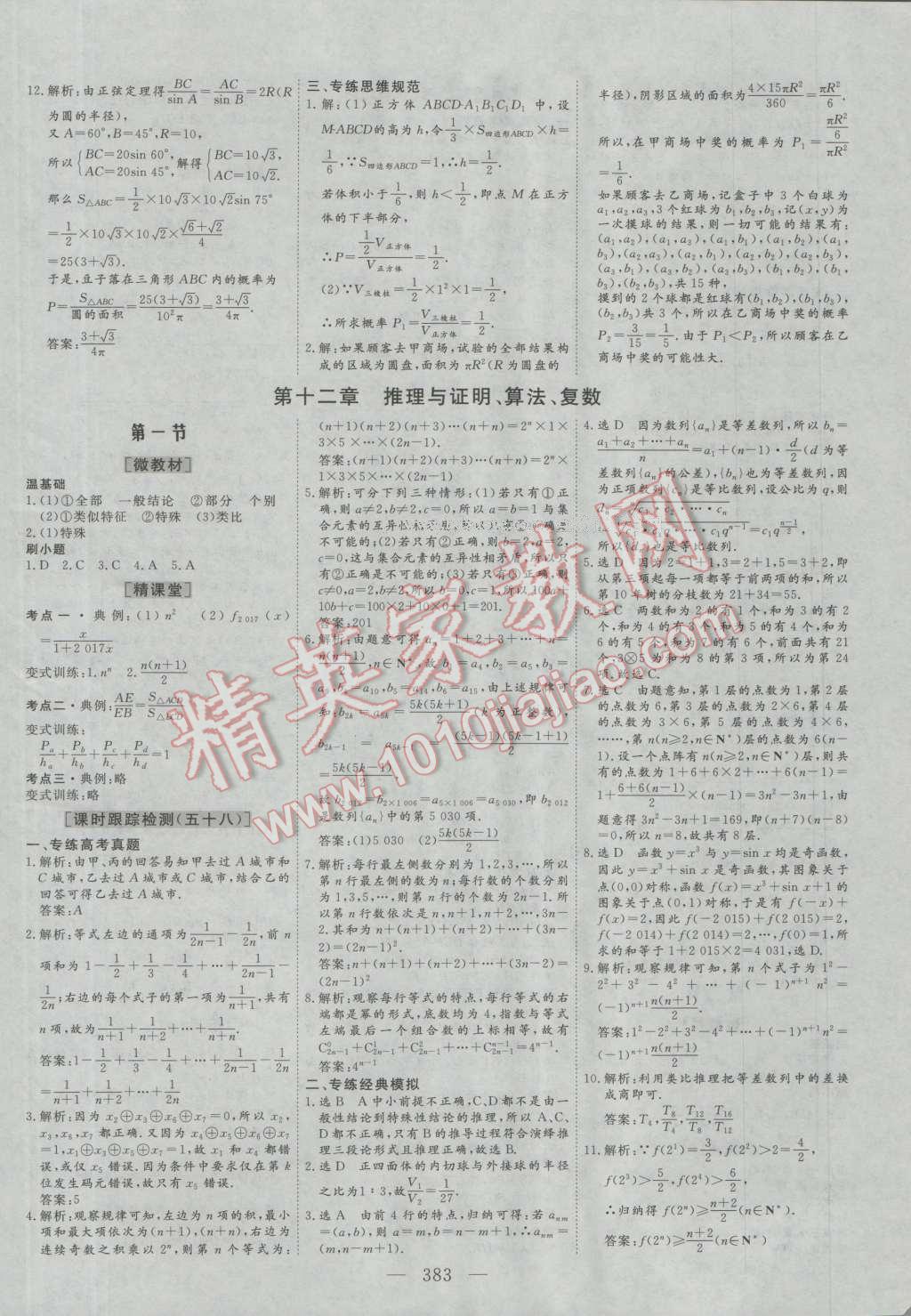 2017年三維設(shè)計新課標高考總復(fù)習數(shù)學文科人教版 參考答案第63頁