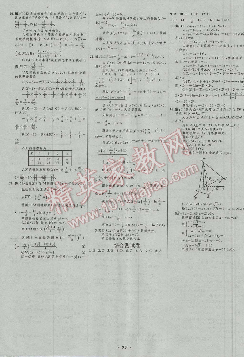 2017年高中總復(fù)習(xí)優(yōu)化設(shè)計理科數(shù)學(xué)人教B版 參考答案第71頁